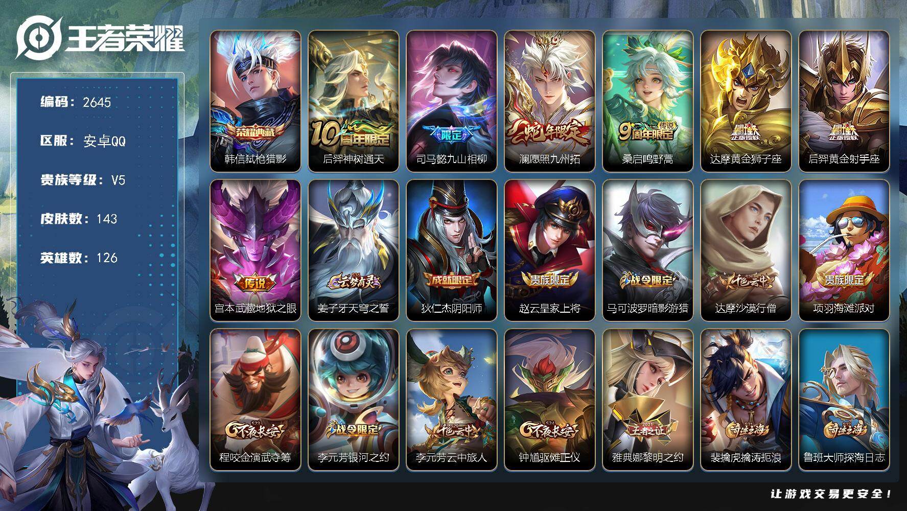 王者荣耀账号安卓QQ126英雄-143皮肤-贵族5/皮肤143/典藏1/传说7/史诗35/英雄126/司马懿全皮/孙权全