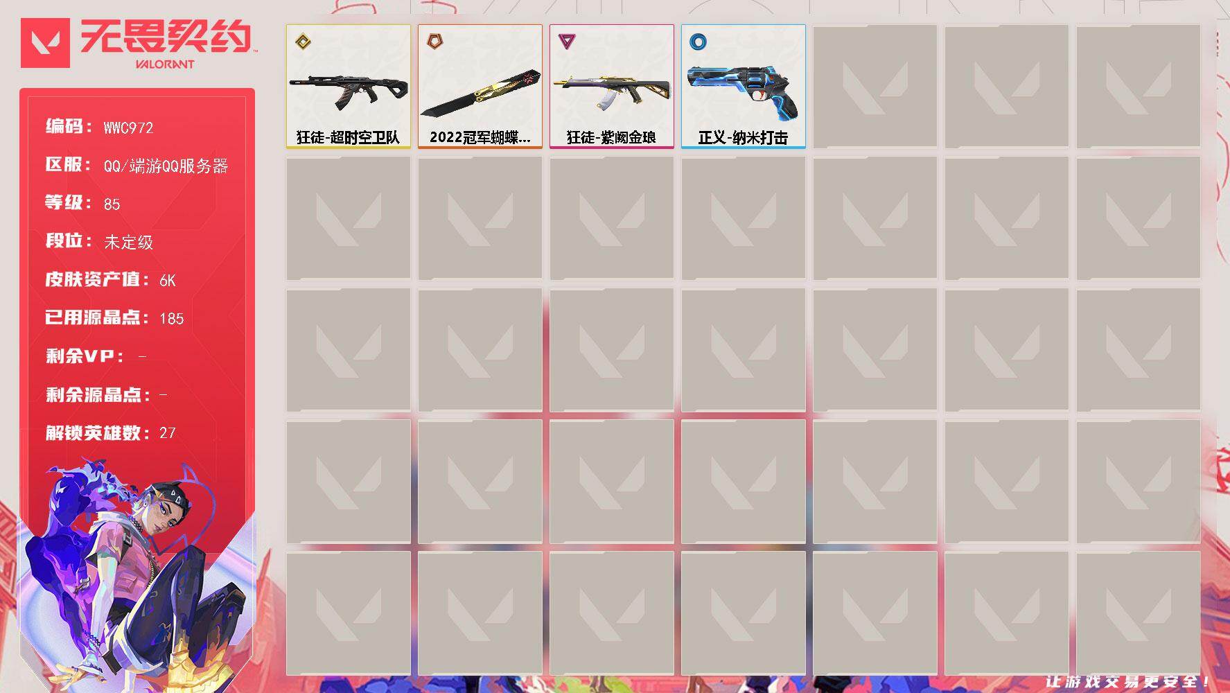 无畏契约账号QQ【WWC972】终极*1/传奇*1/卓越*1/皮肤*7/等级*85/段位:未定级/幻棱/炼狱/维斯/