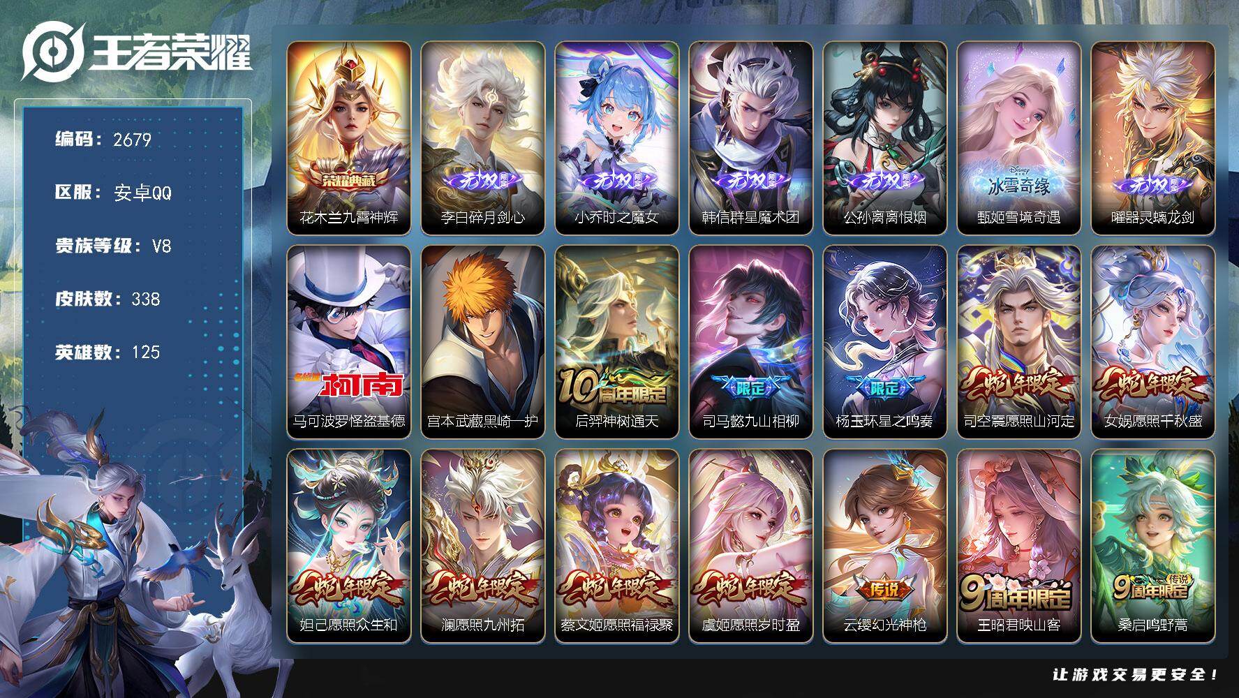 王者荣耀账号安卓QQ125英雄-338皮肤-贵族8/皮肤338/典藏1/传说32/史诗105/英雄125/刘禅全皮/司马
