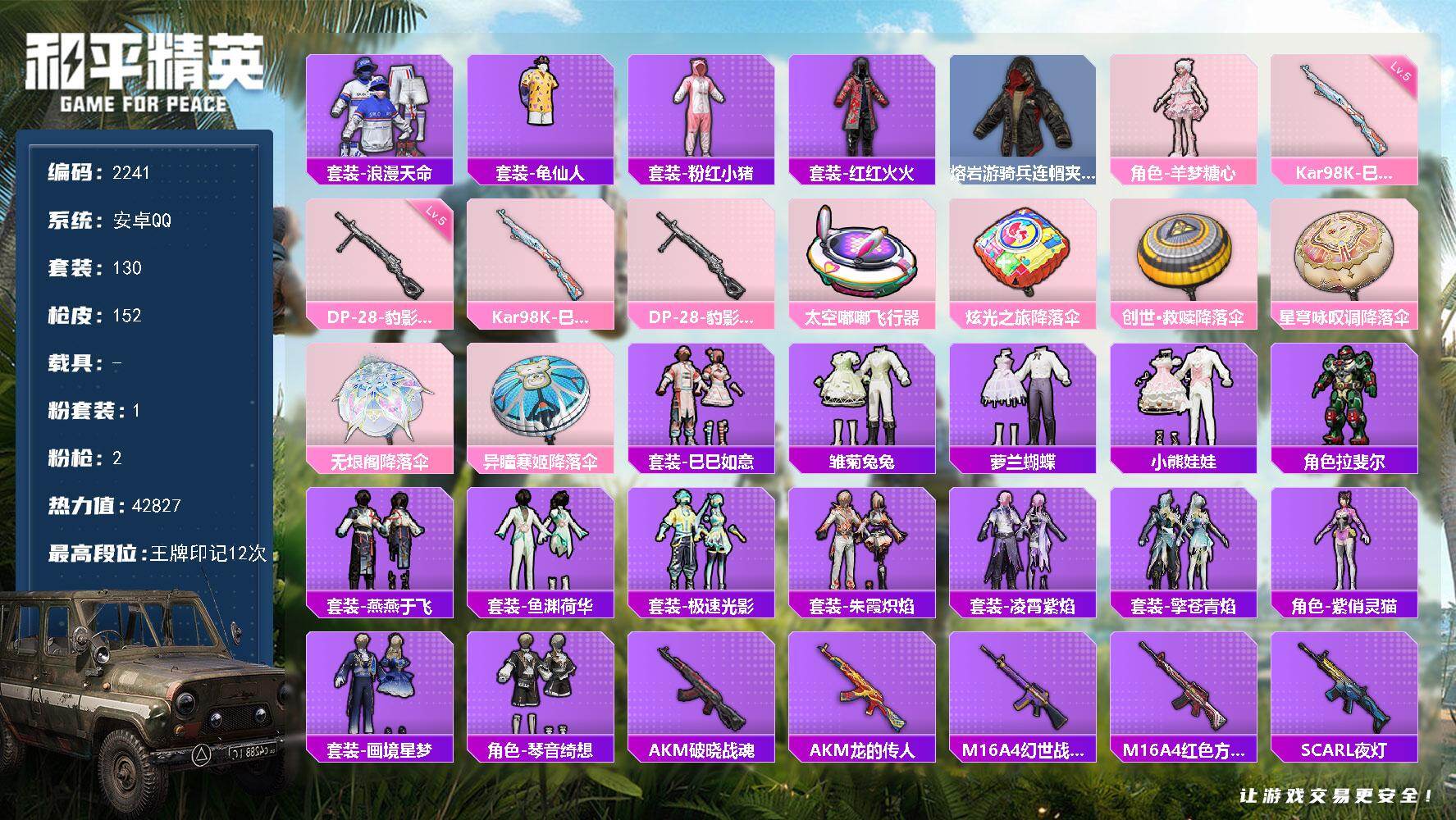 和平精英账号安卓QQ0载具-130套装-152枪皮-130套装/枪械2/装备186/战备118/王牌印记12/热力值42
