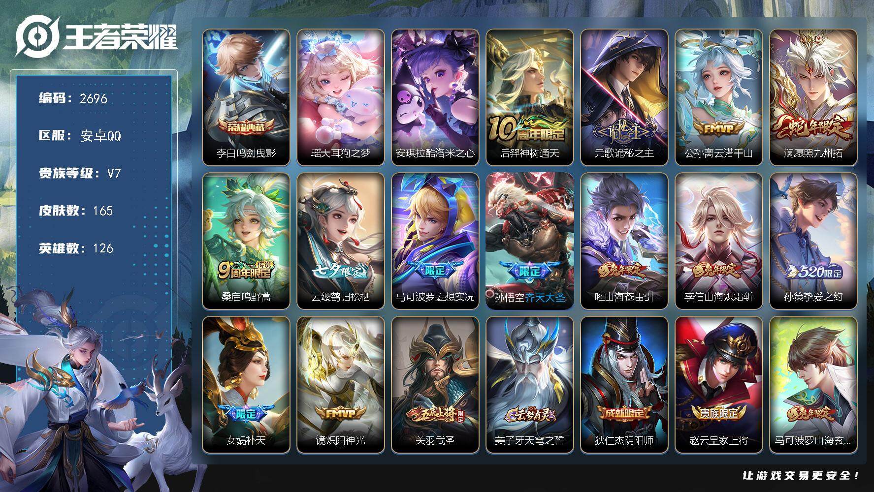 王者荣耀账号安卓QQ126英雄-165皮肤-贵族7/皮肤165/典藏1/传说14/史诗38/英雄126/影全皮/鸣剑·曳