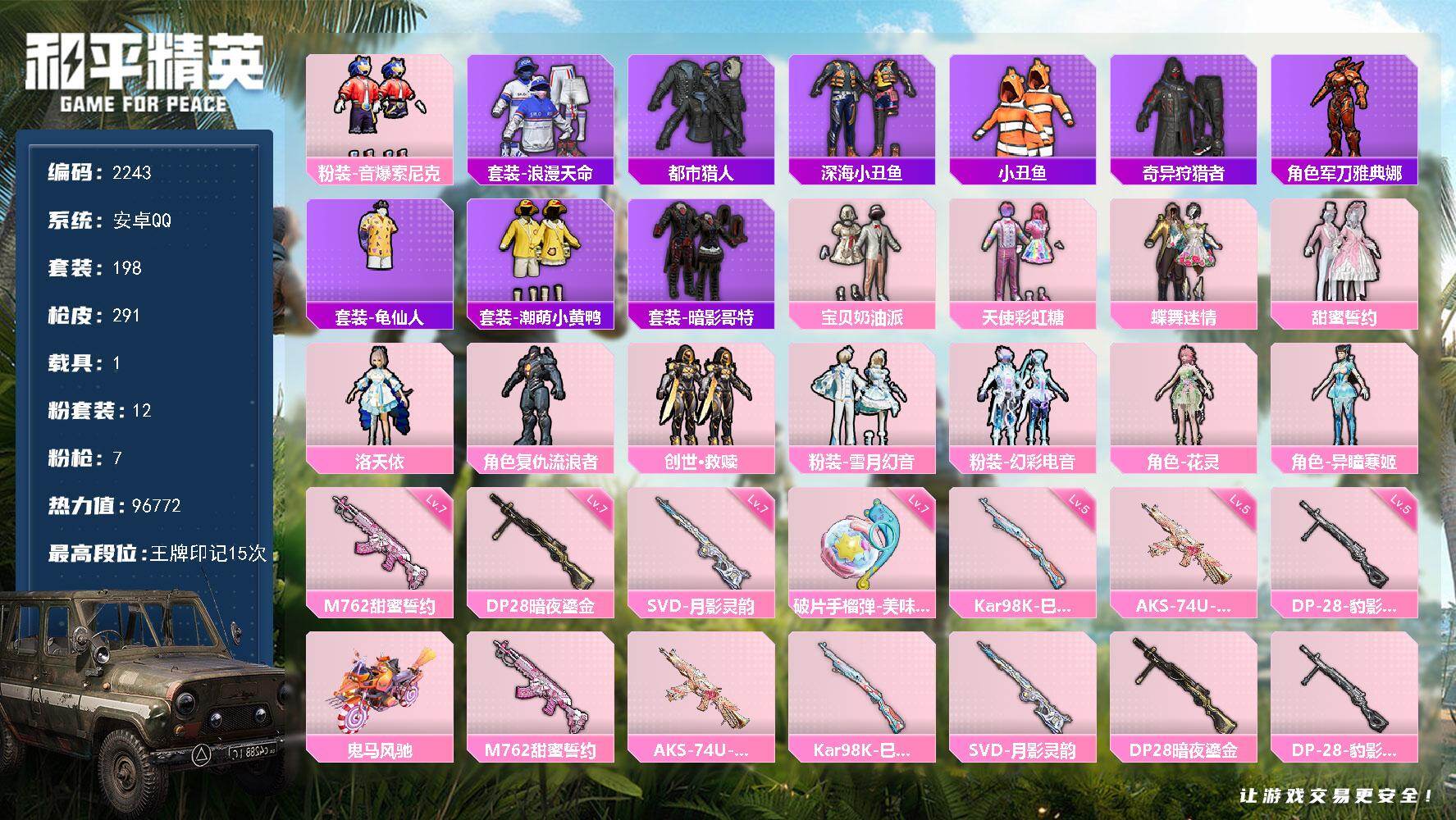 和平精英账号安卓QQ1载具-198套装-291枪皮-198套装/枪械7/装备431/载具1/战备241/王牌印记15/热