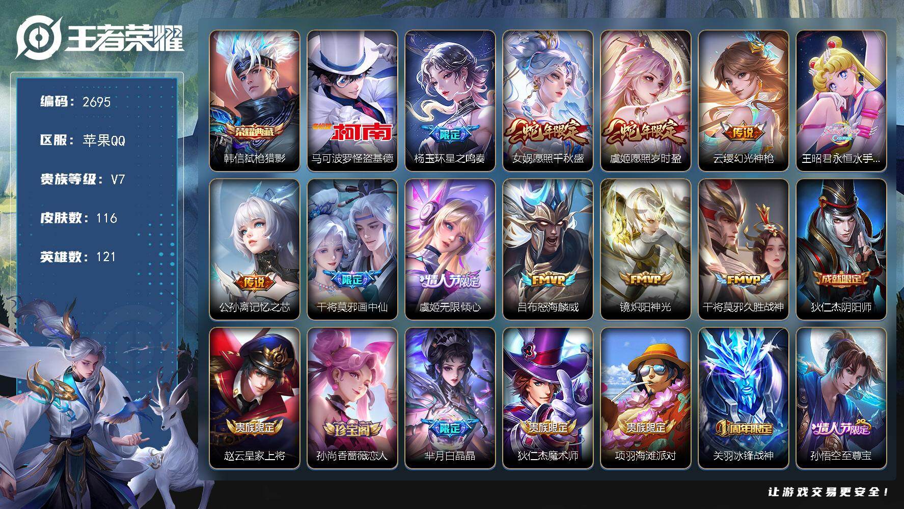 王者荣耀账号苹果QQ121英雄-116皮肤-贵族7/皮肤116/典藏1/传说11/史诗38/英雄121/弑枪猎影 韩信/