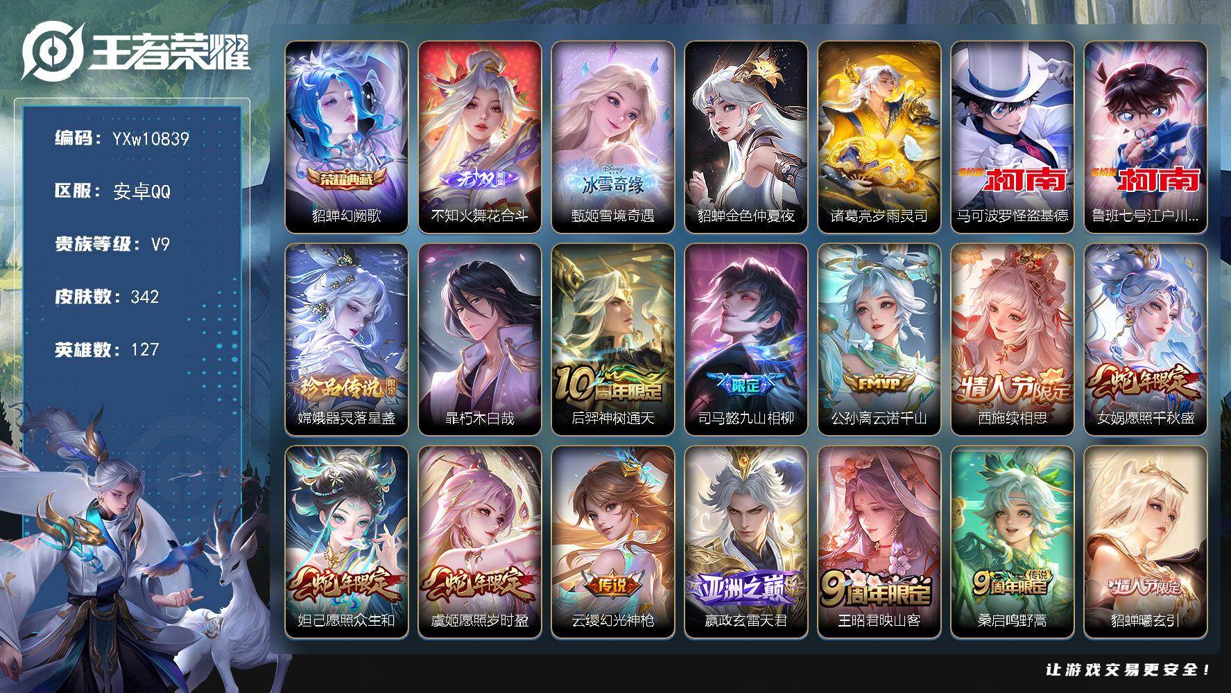 王者荣耀账号安卓QQ127英雄-342皮肤-【高性价比女号·差1全皮貂蝉·幻阙歌·花合斗·雪境奇遇·马可怪盗基德·鲁班柯