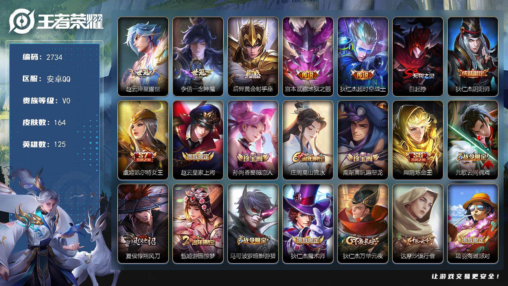 王者荣耀账号安卓QQ125英雄-164皮肤-贵族0/皮肤164/传说5/史诗35/英雄125/淬星耀世 赵云/一念神魔 