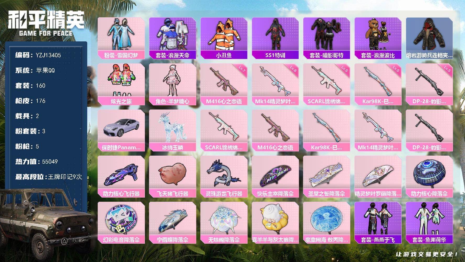 和平精英账号苹果QQ2载具-160套装-176枪皮-YZJ13405-可二次-苹果Q-1稀有2载具3粉装5特效枪19热门
