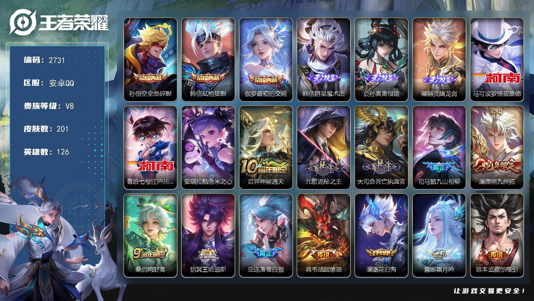 王者荣耀账号安卓QQ126英雄-201皮肤-贵族8/皮肤201/典藏3/传说22/史诗65/英雄126/全息碎影 孙悟空