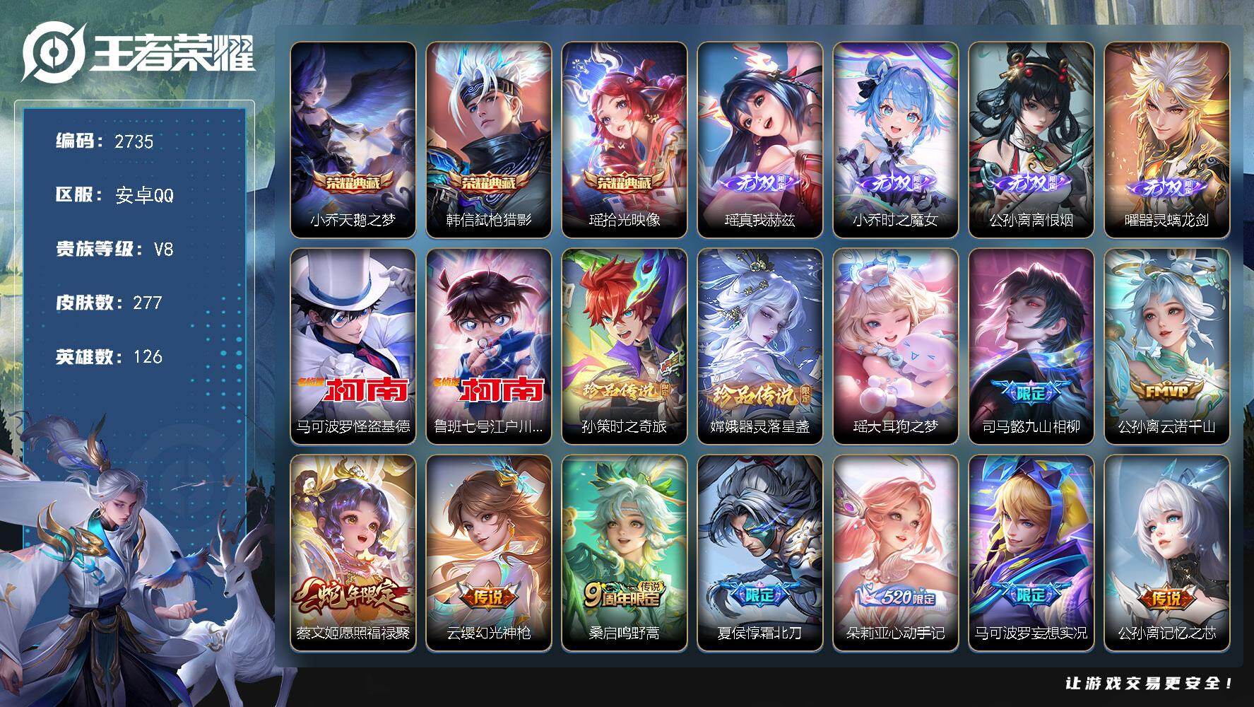 王者荣耀账号安卓QQ126英雄-277皮肤-贵族8/皮肤277/典藏3/传说20/史诗78/英雄126/孙权全皮/朵莉亚