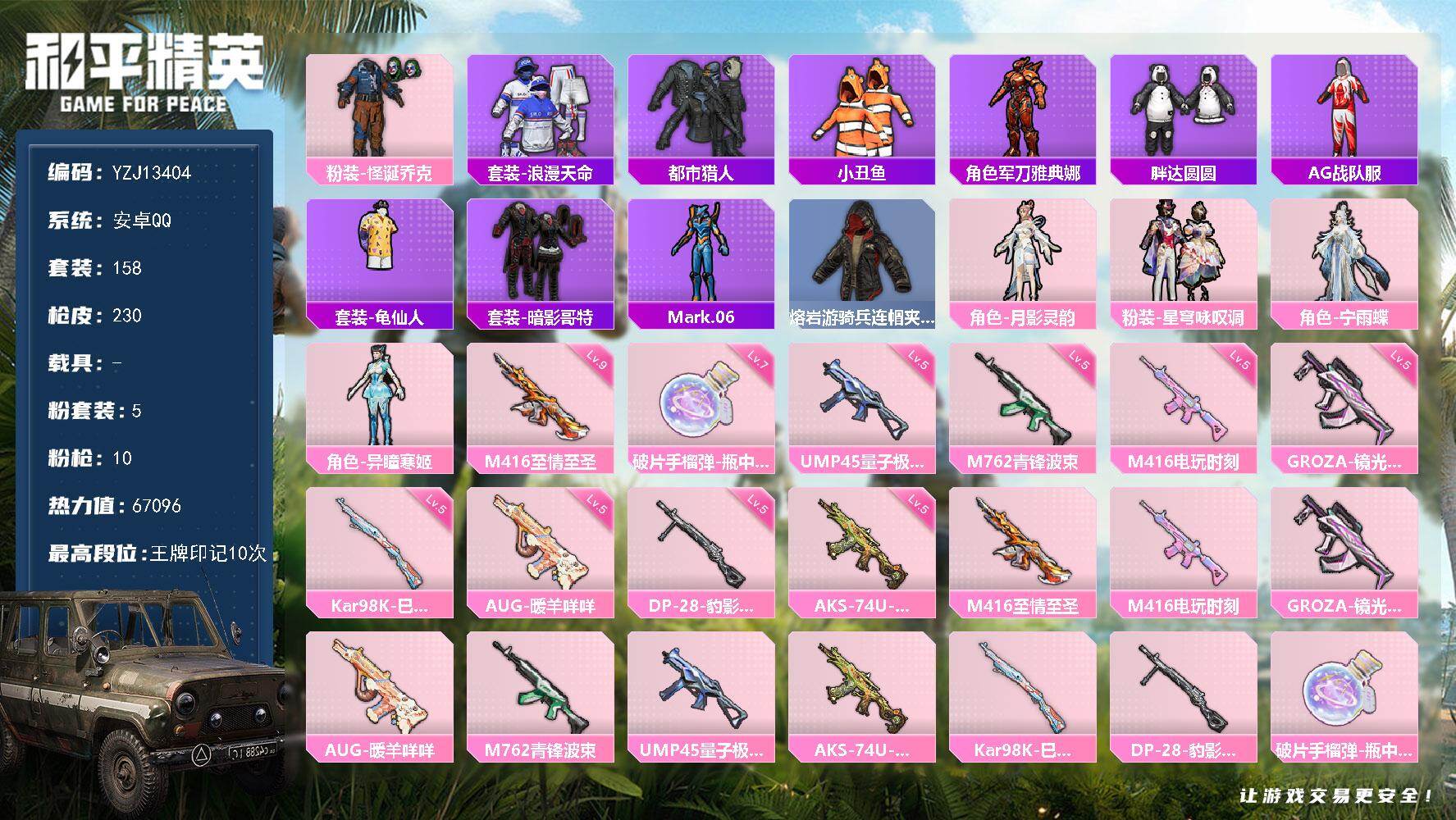 和平精英账号安卓QQ0载具-158套装-230枪皮-可二次-安卓Q-2稀有5粉装9特效枪19热门【男神素材号 KSG粉丝