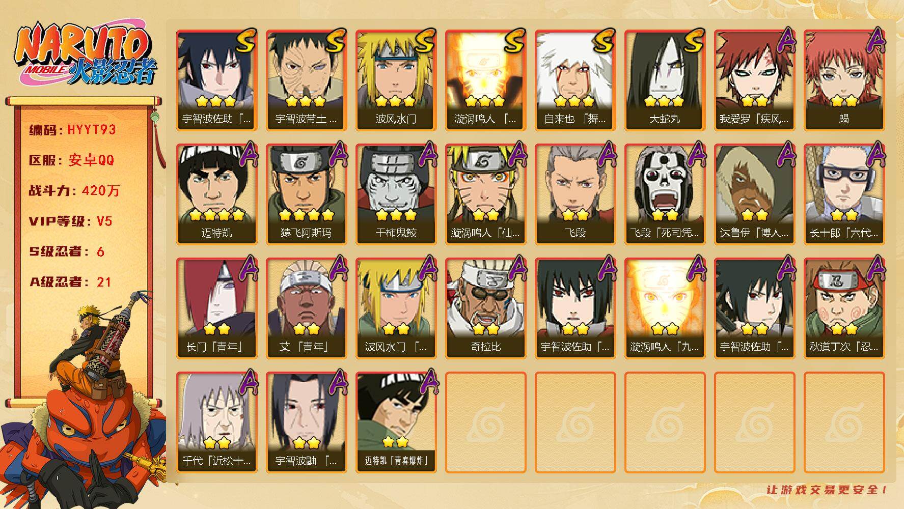 火影忍者账号安卓QQ【HYYT93】V5/战力420W/S忍6/A忍21/通灵兽14/2星我爱罗「疾风传」/2星达鲁伊「博人传」/2星飞段「死司凭血」/3星宇智波佐助「永恒万花筒」/2星长门「青年」/3星宇智波带土「忍