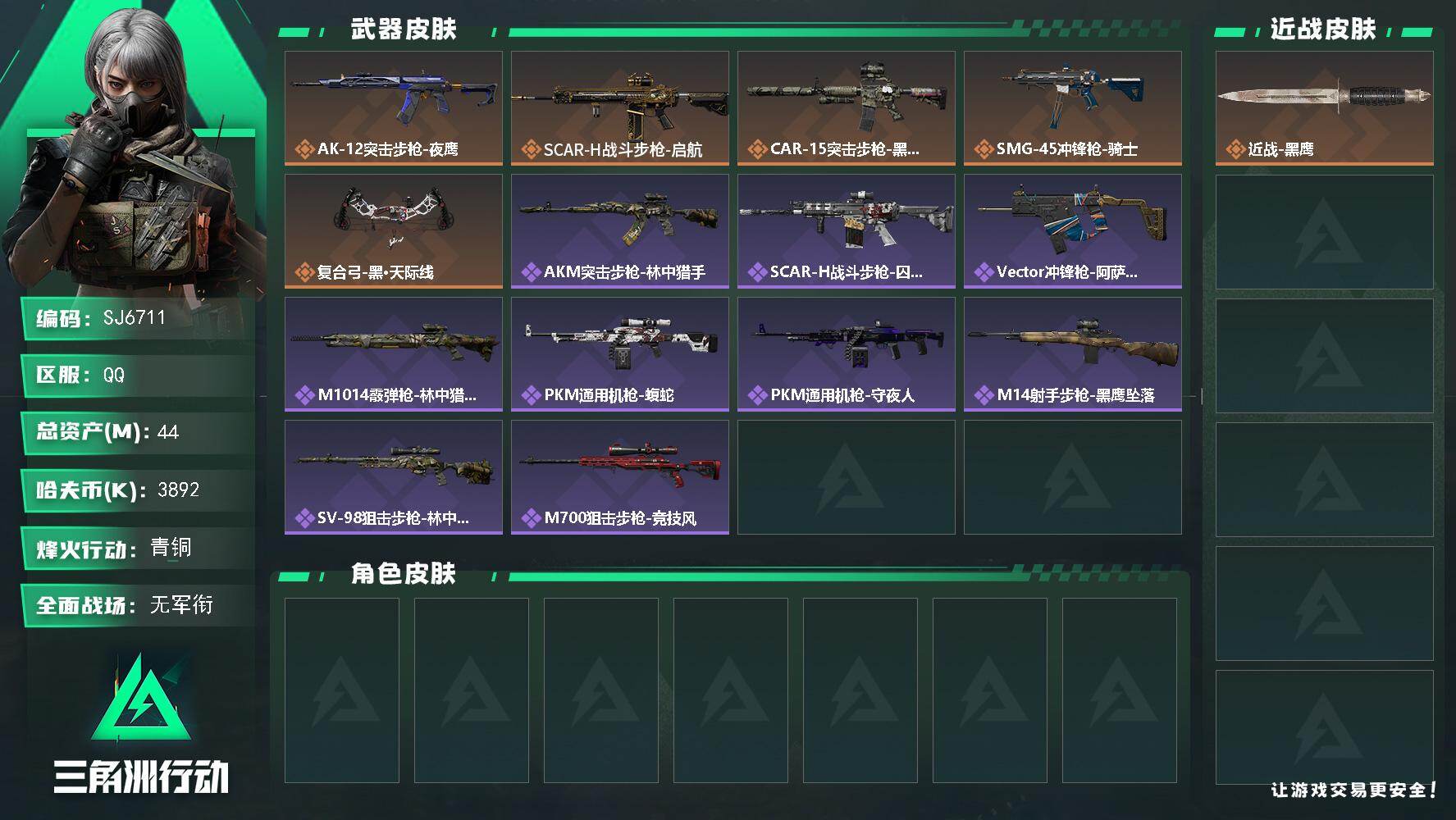 三角洲行动账号QQ【SJ6711】总资产(M)：44M/哈夫币(K)：3892K/哈夫币(K)：3892K/传说枪皮数：5/全面战场等级：1_段位：无段位/烽火地带等级：39_段位：青铜/近战-黑鹰/AK-12突击步