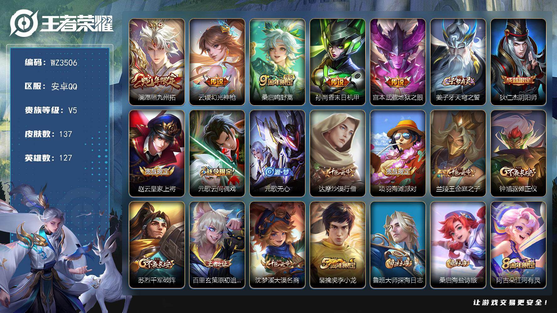 王者荣耀账号安卓QQ【WZ3506】贵族5/皮肤137/传说5/史诗39/英雄127/影全皮/愿照·九州拓/幻光神枪/鸣野蒿/孙尚香-末日机甲/地狱之眼/姜子牙天穹之誓/狄仁杰阴阳师/赵云皇家上将/元歌云间偶戏/元歌无