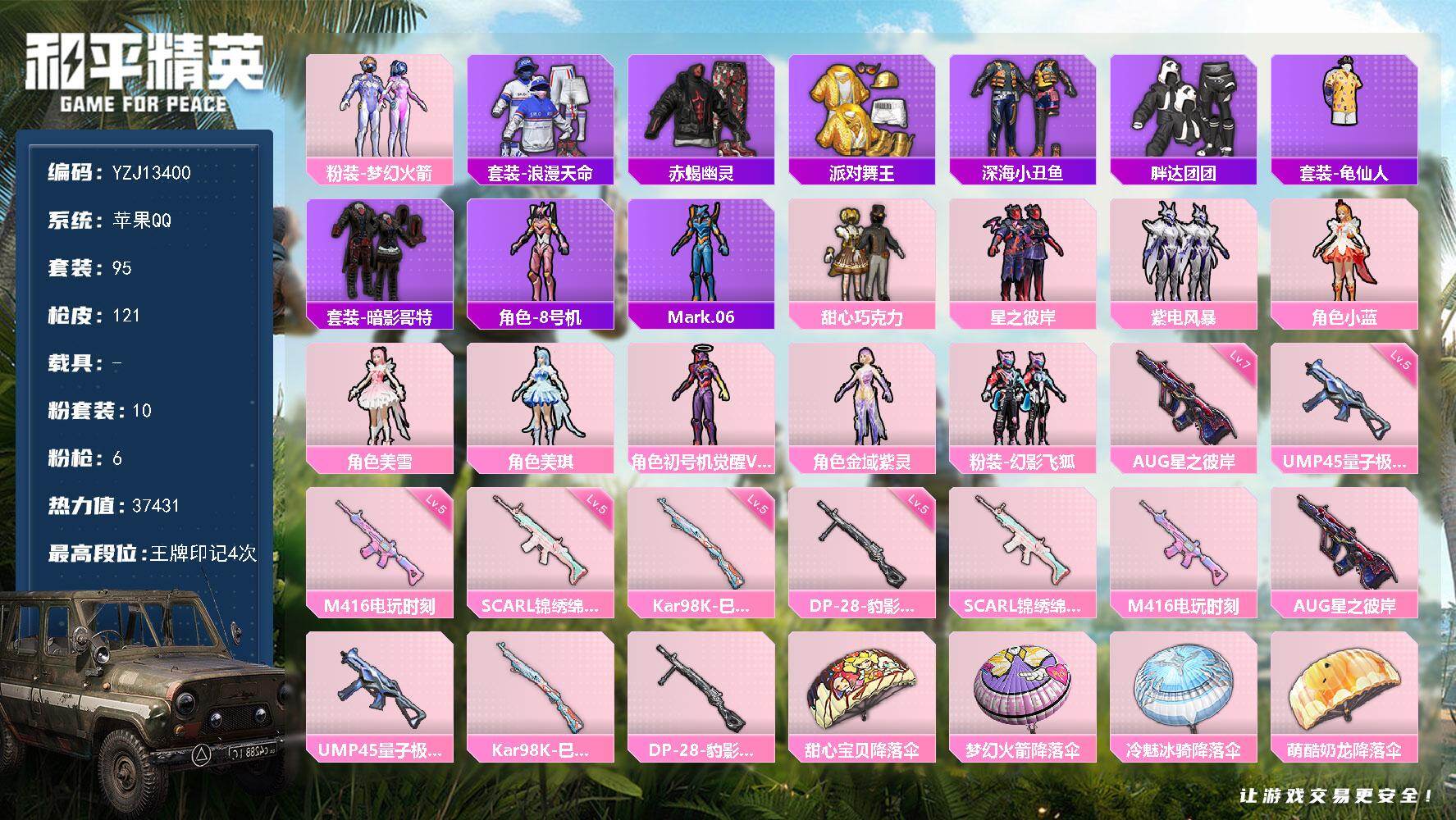 和平精英账号苹果QQ0载具-95套装-121枪皮-可二次-苹果Q-4稀有10粉装6特效枪13热门【男神素材号 魂环螳螂 