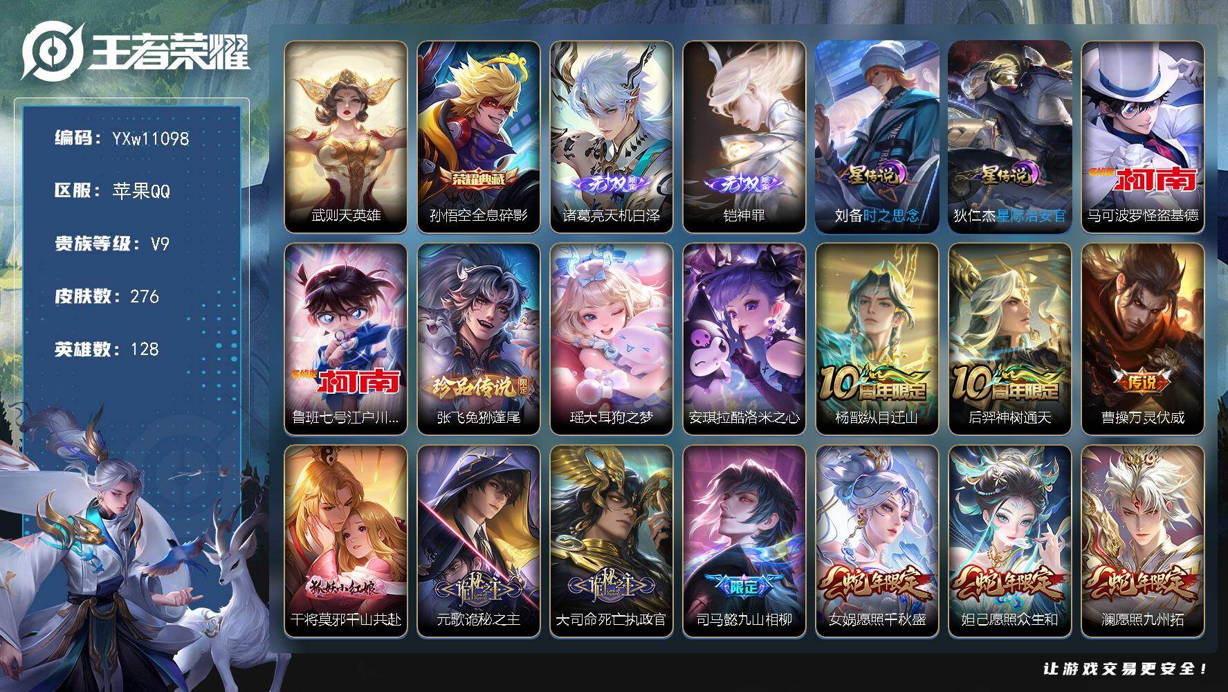 王者荣耀账号苹果QQ128英雄-276皮肤-【精氪高质量v9·全息碎影·天机白泽·神罪·基德·柯南·大耳狗之梦·酷洛米之