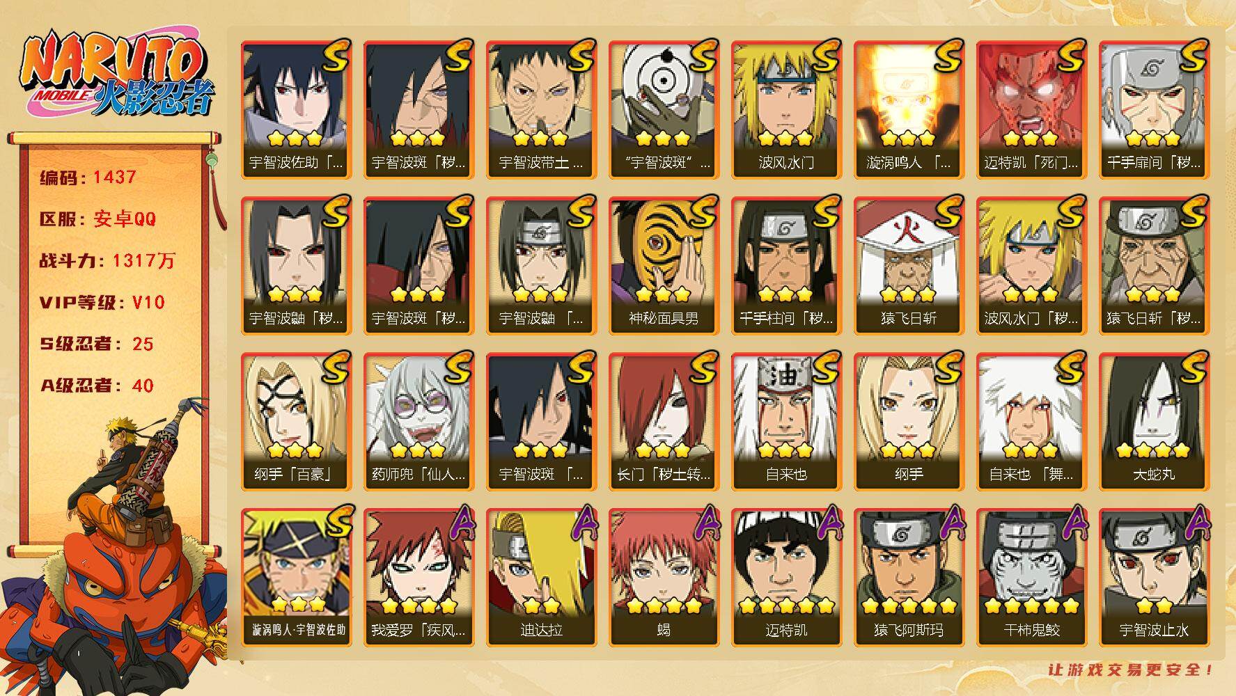 火影忍者账号安卓QQv10 25S 40A 1317万战力 点券1265 仙人自来也60片 十尾89片 忍战大野木80片 zp3391
【S级忍者】：长门「秽土转生」(3星)，猿飞日斩「秽土转生」(3星)，波风水门「秽