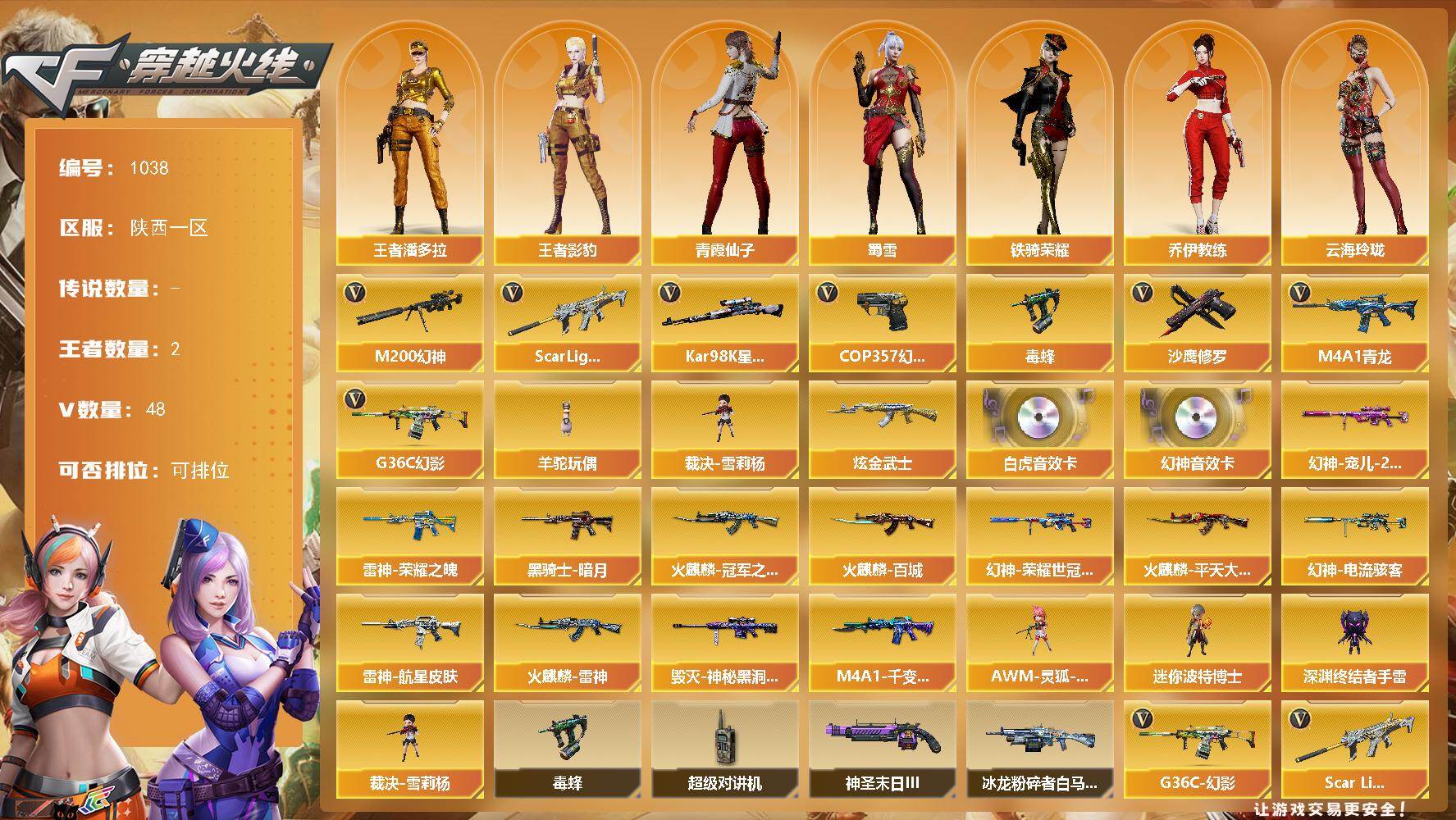 穿越火线账号西部战区陕西一区陕西一区-49V-2王者-1炫金
【热门武器】：M200-幻神，Kar98K-星神，G36C-幻影，