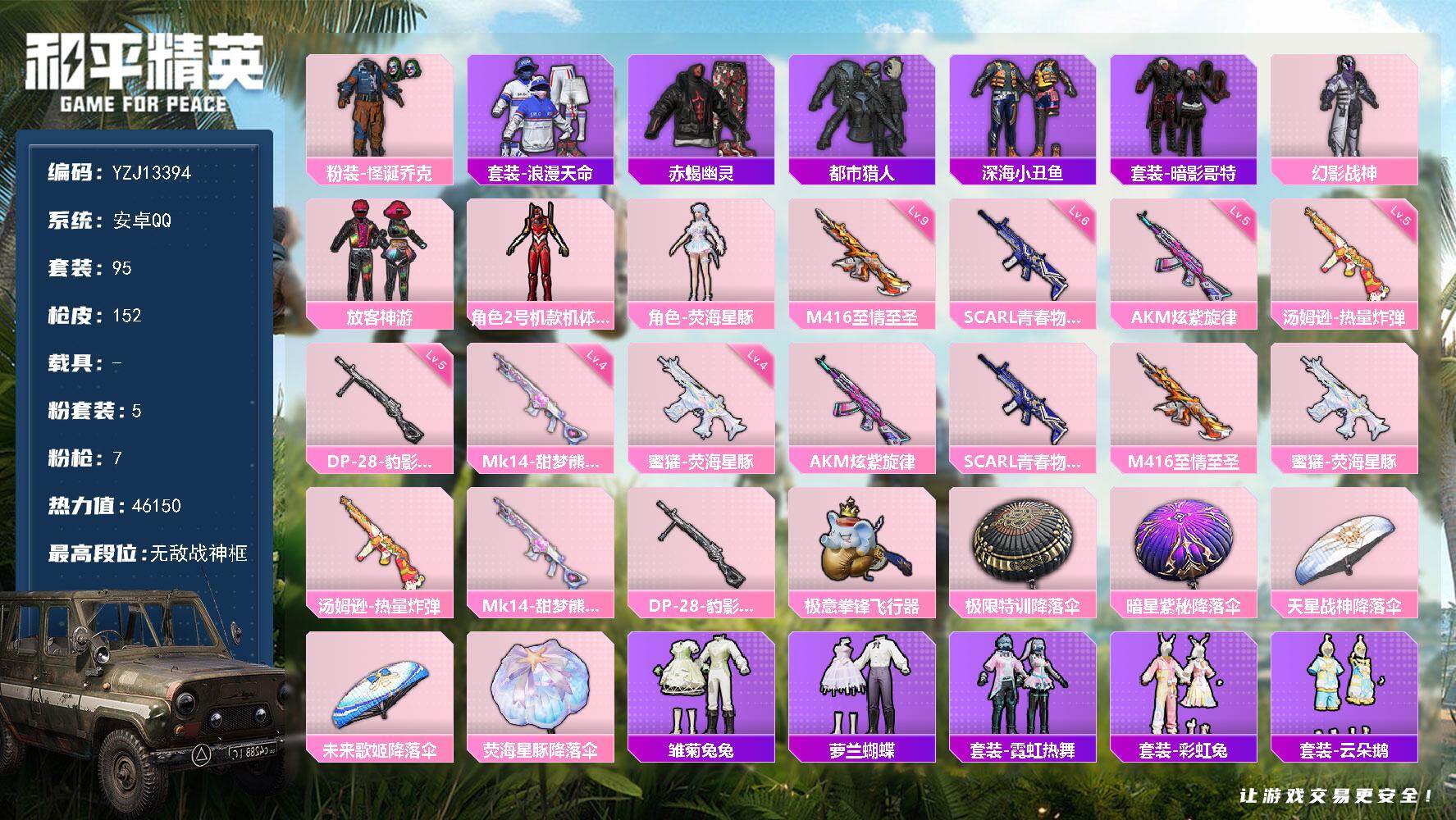 和平精英账号安卓QQ0载具-95套装-152枪皮-YZJ13394-可二次-安卓Q-3稀有5粉装7特效枪9热门【极品战神