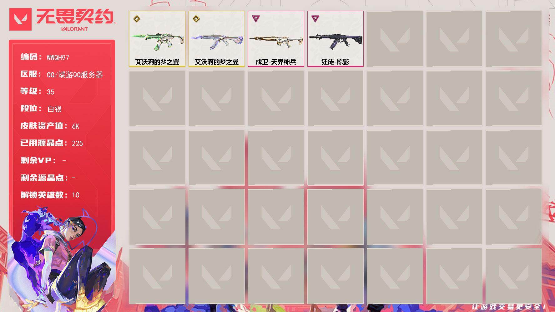 无畏契约账号QQ【WWQH97】传奇*2/卓越*2/皮肤*4/等级*35/段位:白银/炼狱/暮蝶/捷风/不死鸟/贤者
