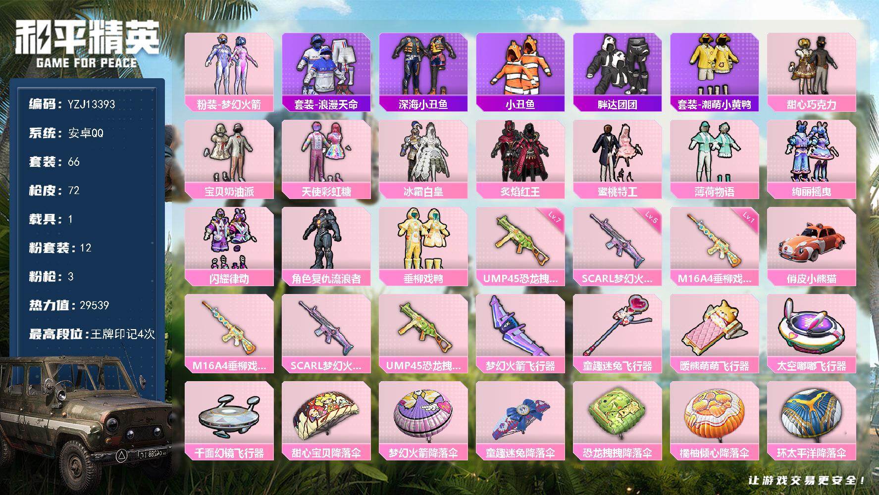 和平精英账号安卓QQ1载具-66套装-72枪皮-YZJ13393-可二次-安卓Q-1稀有1载具12粉装3特效枪15热门【