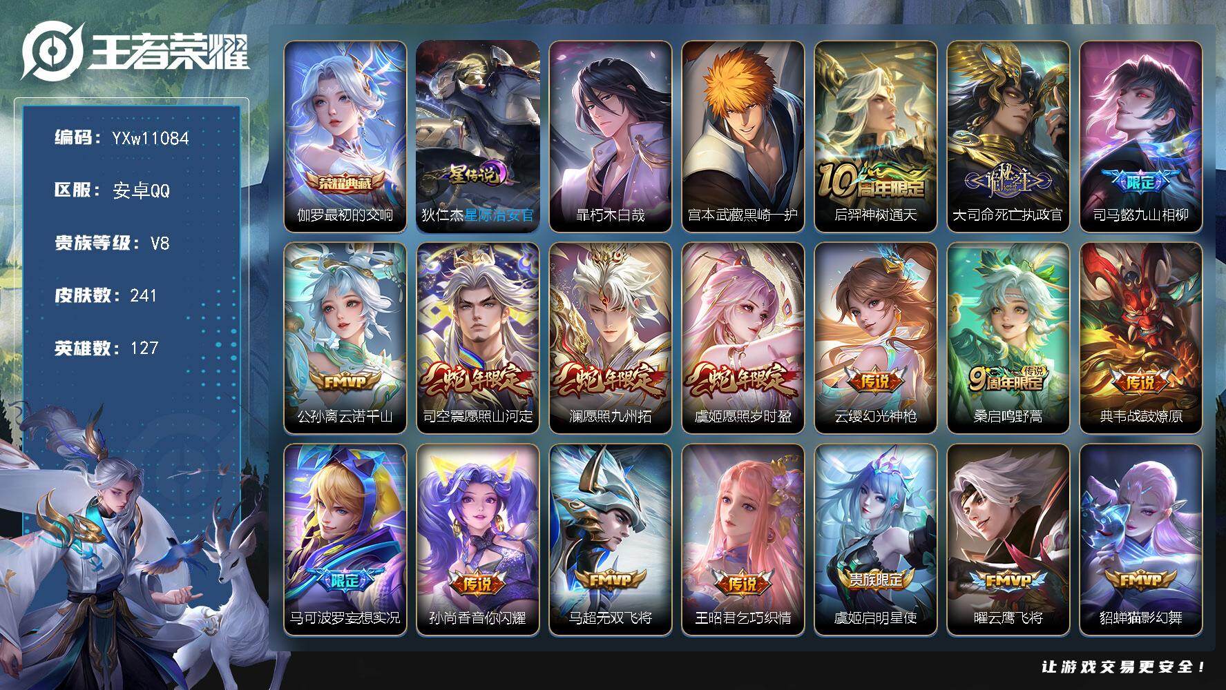 王者荣耀账号安卓QQ127英雄-241皮肤-【高性价比·最初的交响·暃朽木白哉·黑崎一护·狄仁杰星际治安官·云诺千山·愿