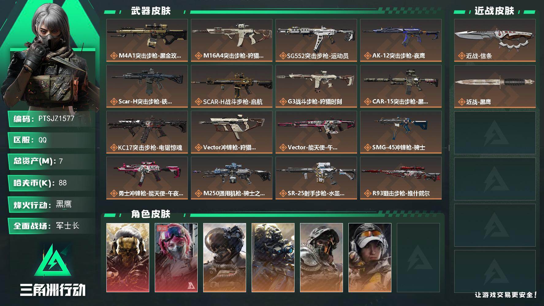 三角洲行动账号QQ【PTSJZ1577】7m总资产- 87k哈伏币 - 60烽火等级-黑鹰-31战场等级-军士长
【干