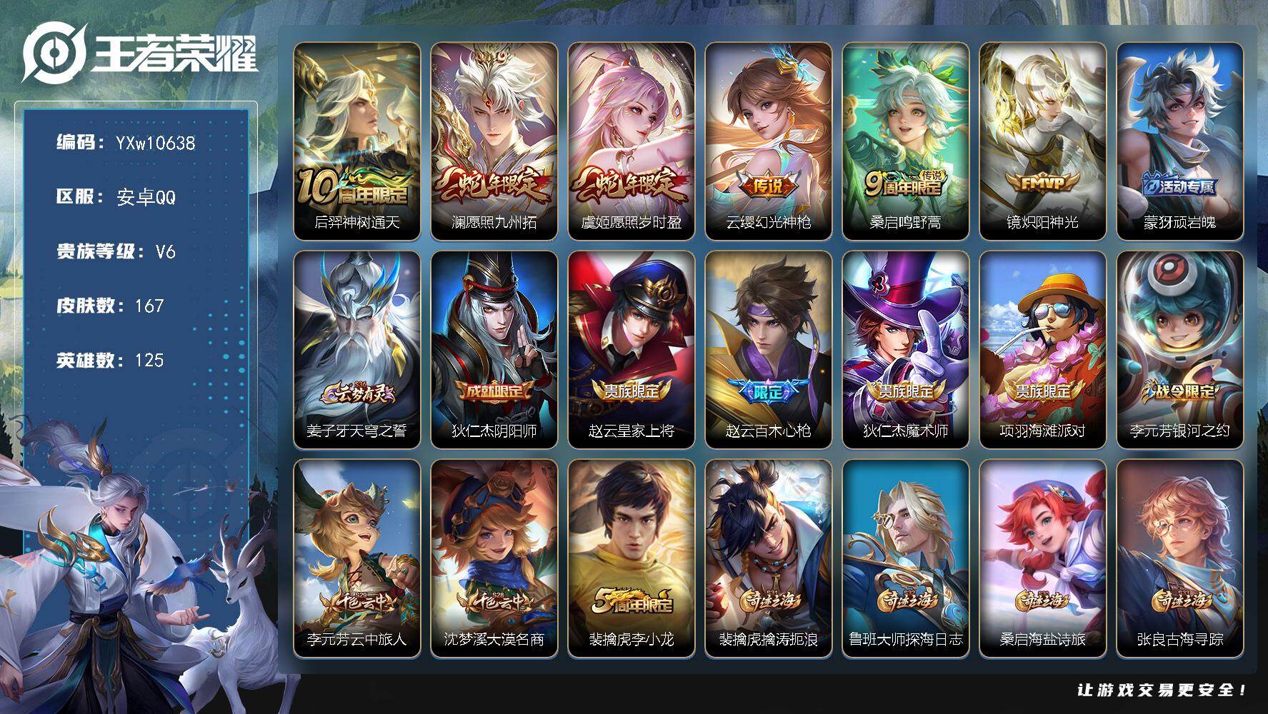 王者荣耀账号安卓QQ125英雄-167皮肤-【店铺主推·澜愿照九州拓·愿照岁时盈·镜炽阳神光·百木心枪·超元猎域·可二次