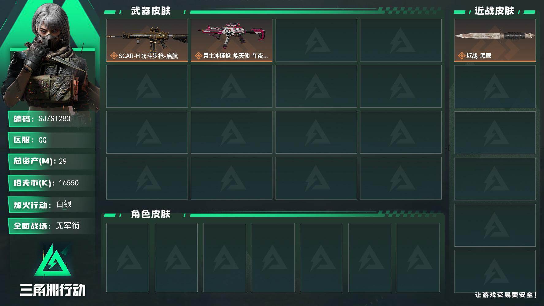 三角洲行动账号QQ【SJZS1283】总资产(M)：29M/哈夫币(K)：16550K/哈夫币(K)：16550K/传说枪皮数：2/全面战场等级：1_段位：无段位/烽火地带等级：30_段位：白银/近战-黑鹰/SCAR