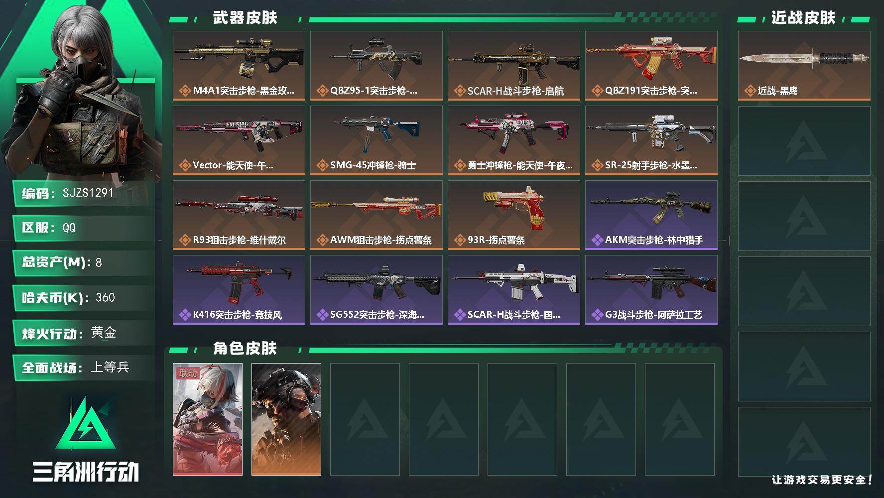 三角洲行动账号QQ【SJZS1291】总资产(M)：8M/哈夫币(K)：360K/哈夫币(K)：360K/传说枪皮数：11/全面战场等级：47_段位：上等兵/烽火地带等级：44_段位：黄金/骇爪-维什戴尔/威龙-铁面