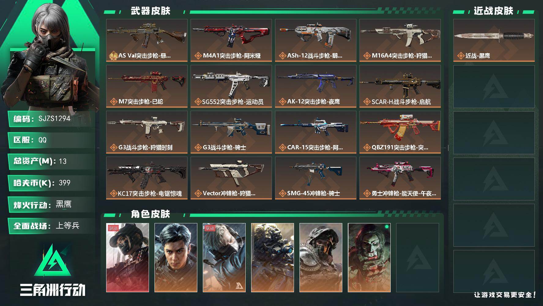 三角洲行动账号QQ【SJZS1294】总资产(M)：13M/哈夫币(K)：399K/哈夫币(K)：399K/传说枪皮数：24/全面战场等级：36_段位：上等兵/烽火地带等级：60_段位：黑鹰/露娜-黑·天际线/威龙-