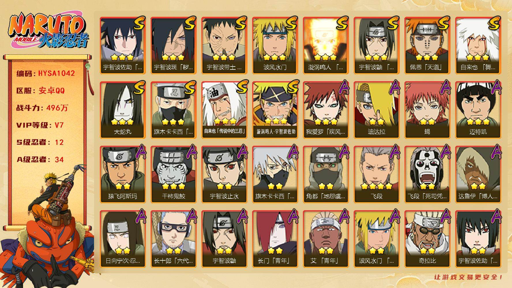 火影忍者账号安卓QQ【HYSA1042】V7/战力496W/S忍12/A忍34/通灵兽17/2星日向宁次「忍界大战」/2星达鲁伊「博人传」/2星飞段「死司凭血」/2星宇智波鼬/2星宇智波止水/3星宇智波佐助「永恒万花筒