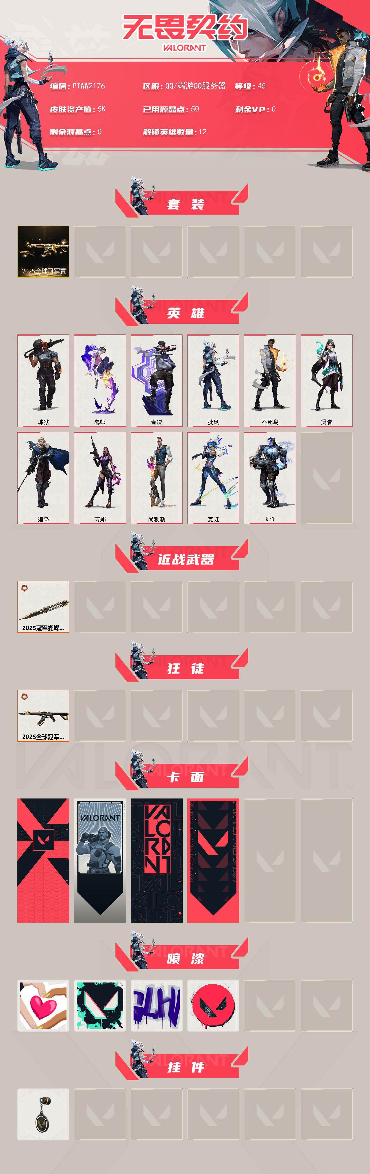 WWQQM43238无畏契约账号详情图3