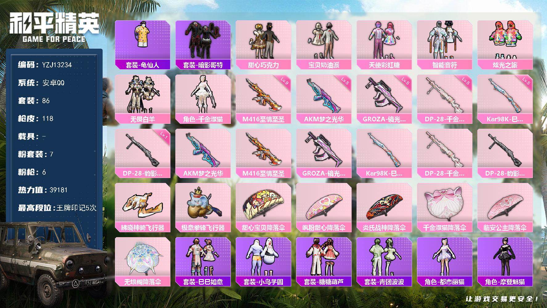 和平精英账号安卓QQ0载具-86套装-118枪皮-可二次-安卓Q-7粉装6特效枪6热门-连体王者V7 83皮肤15传说2