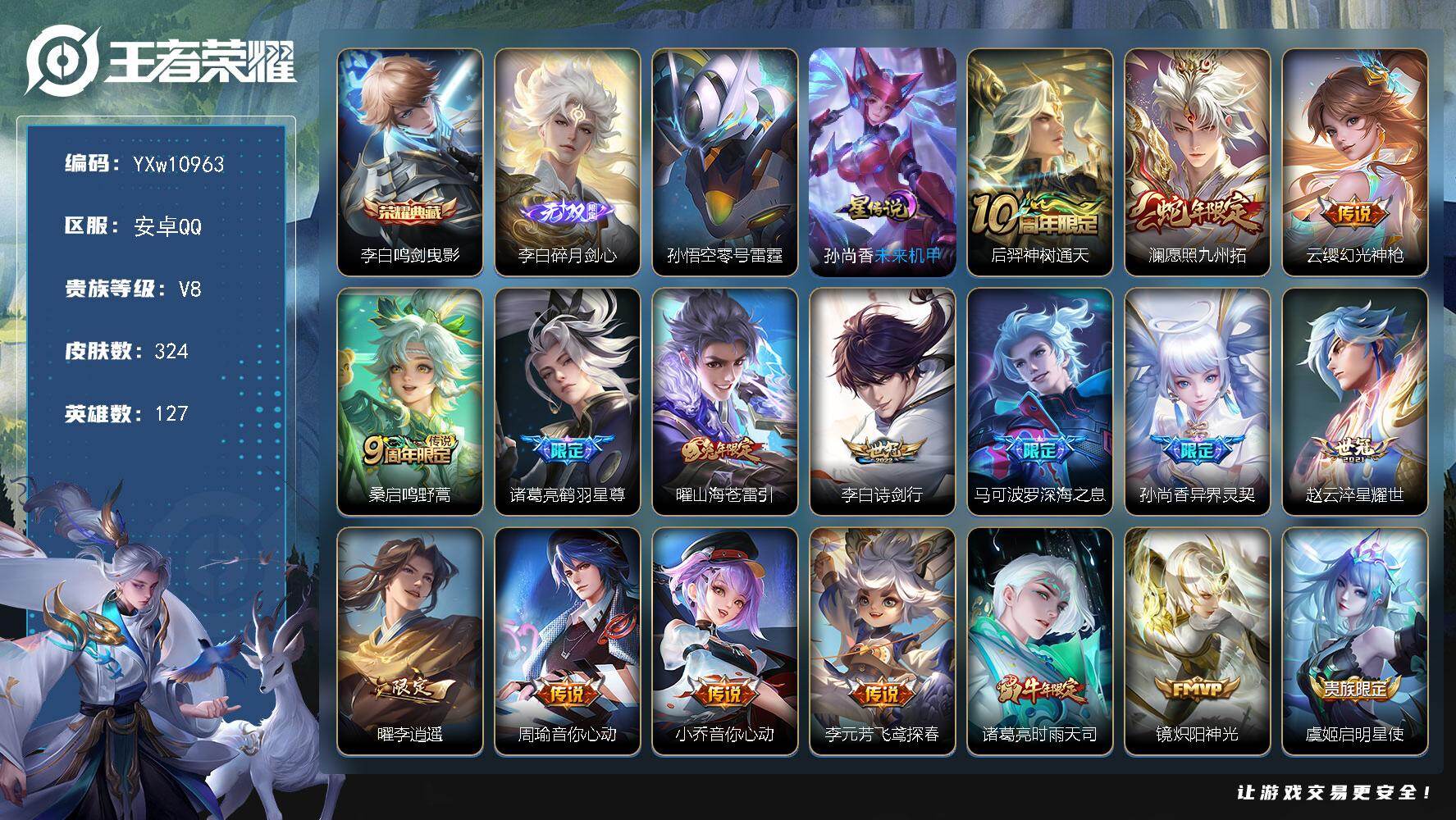 王者荣耀账号安卓QQ127英雄-324皮肤-【高性价比·全皮李白·鸣剑曳影·碎月剑心·澜愿照九州拓·鹤羽星尊·曜山海苍雷