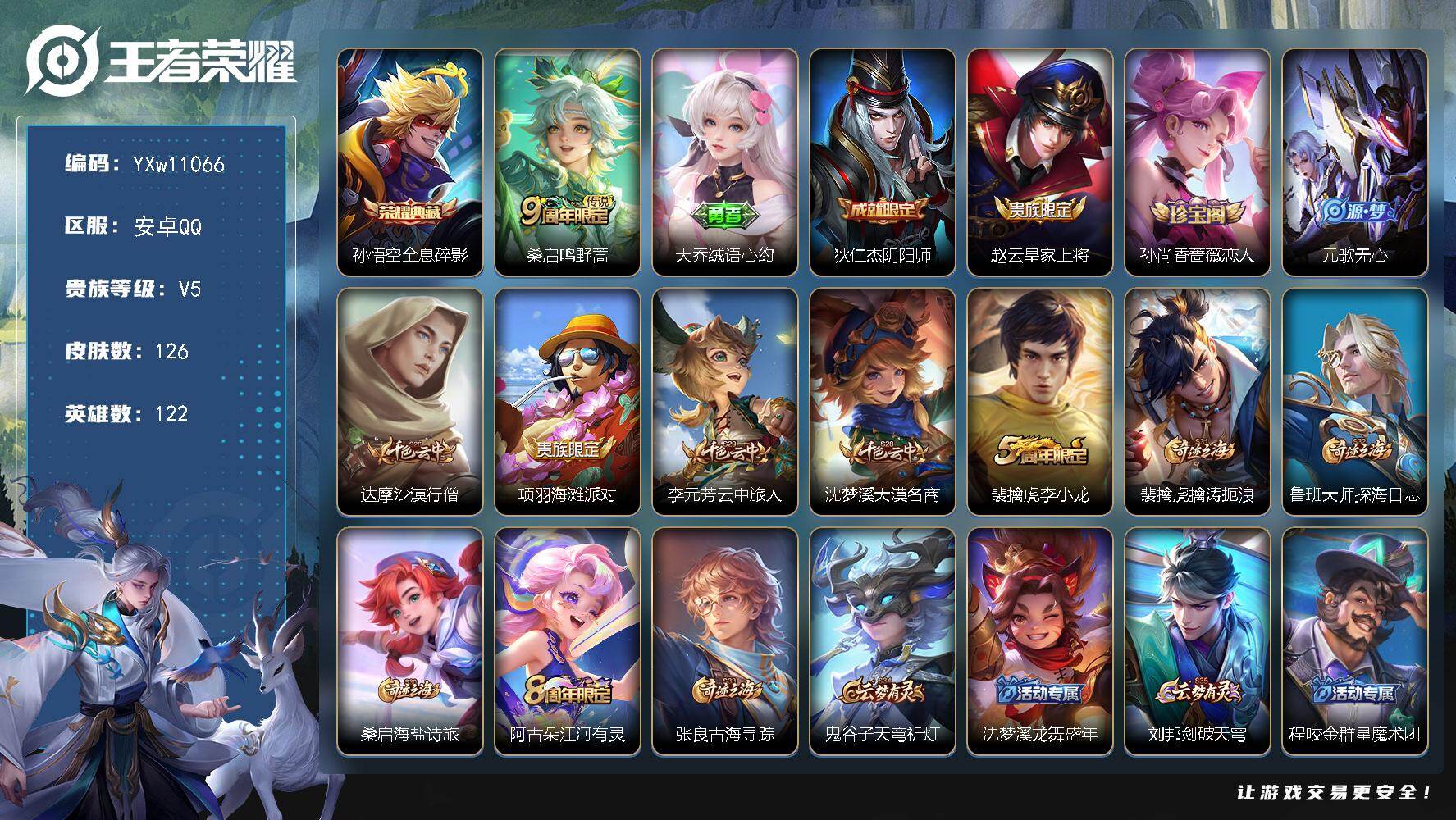 王者荣耀账号安卓QQ122英雄-126皮肤-【精品小号·全息碎影·李小龙·孙策猫狗日记·可二次】YXw11066-安卓Q