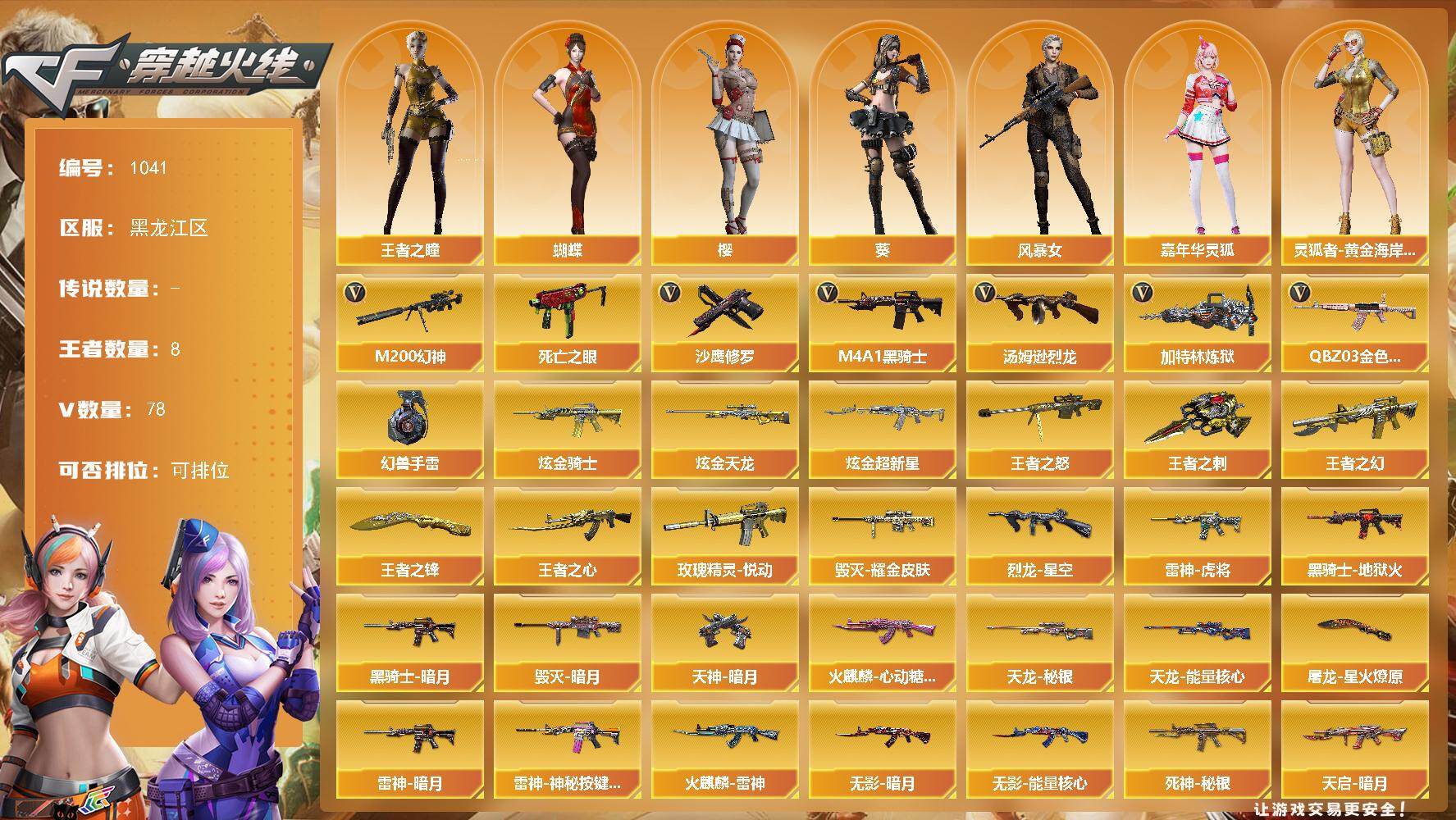 穿越火线账号北部战区黑龙江一区黑龙江区-78V-8王者-3炫金
【热门武器】：QBZ03-金色蔷薇，M200-幻神，死亡之眼*3，