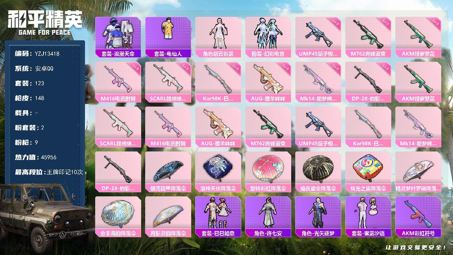 和平精英账号安卓QQ0载具-123套装-148枪皮-YZJ13418 可二次 安卓Q-【精品枪械小号 九款不重复特效枪】