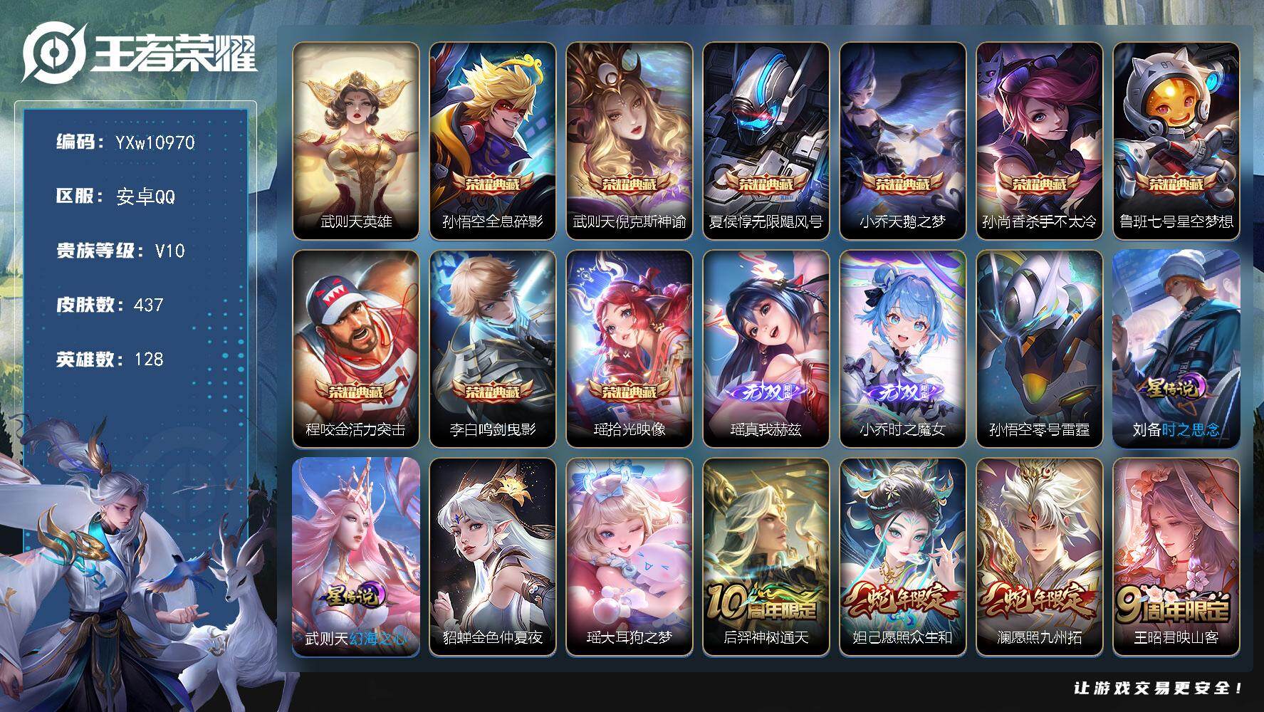 王者荣耀账号安卓QQ128英雄-437皮肤-【店铺主推V10·10典藏·2无双·小乔时之魔女·瑶真我赫兹·瑶大耳狗之梦·