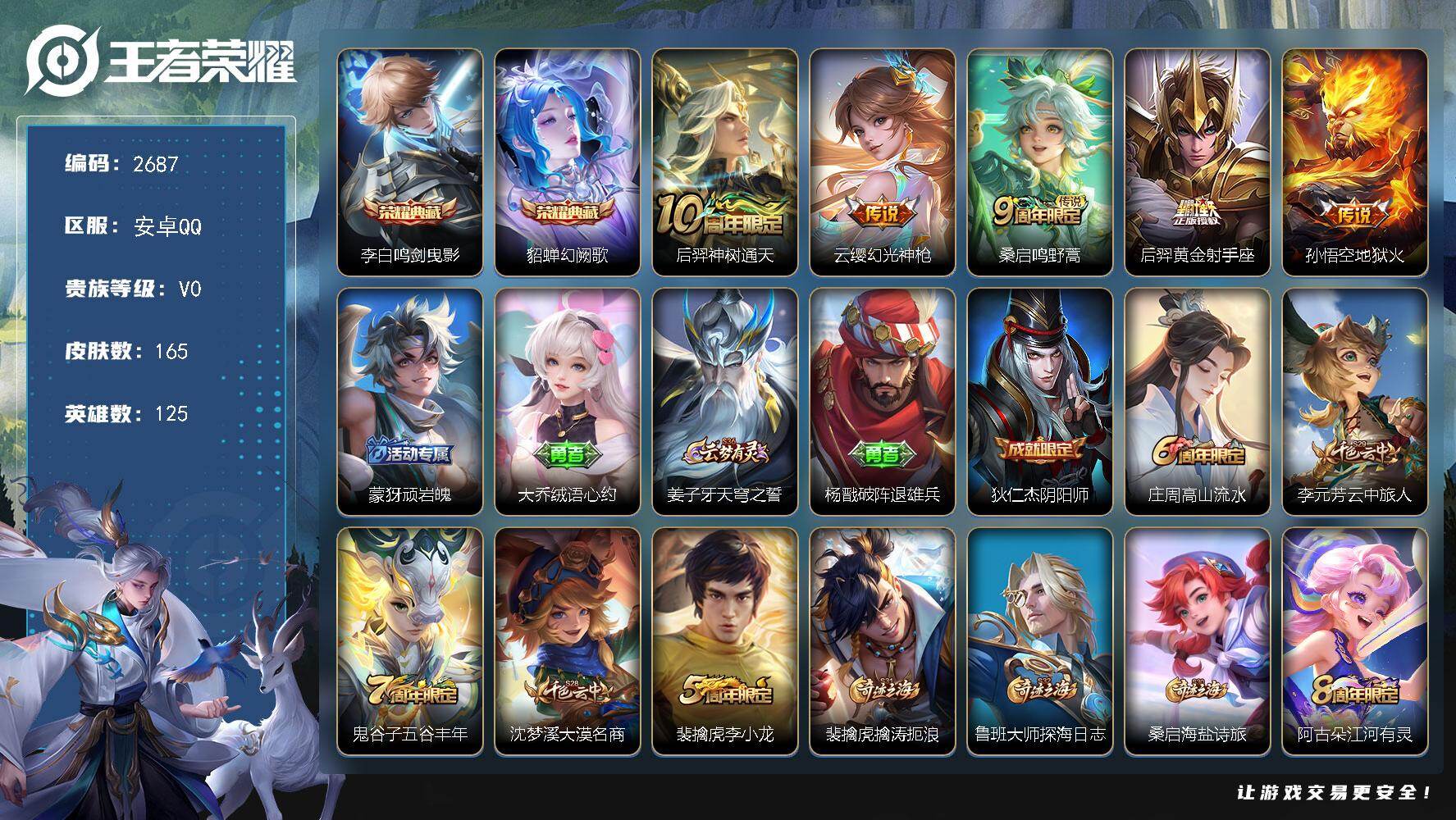 王者荣耀账号安卓QQ125英雄-165皮肤-贵族0/皮肤165/典藏2/传说5/史诗37/英雄125/鸣剑·曳影 李白/