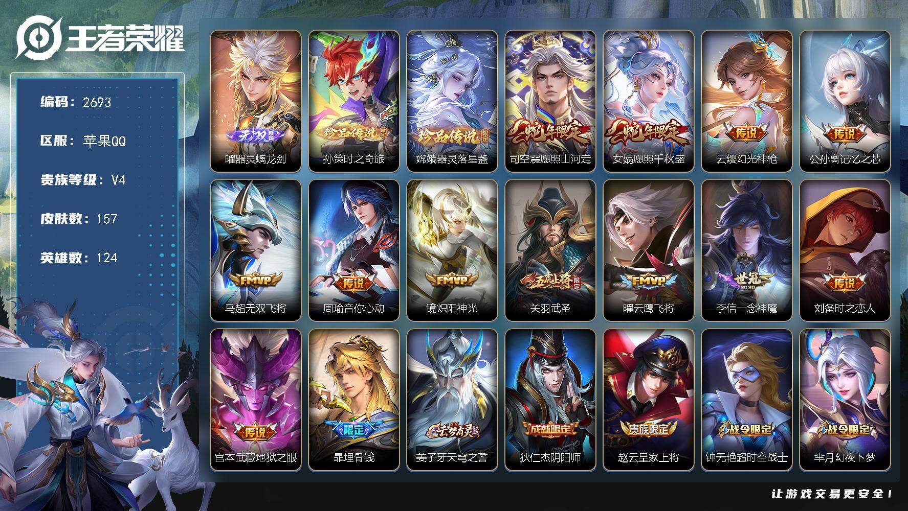 王者荣耀账号苹果QQ124英雄-157皮肤-贵族4/皮肤157/传说12/史诗47/英雄124/影全皮/器灵·螭龙剑 曜