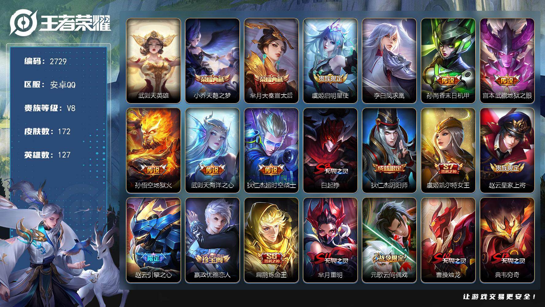 王者荣耀账号安卓QQ127英雄-172皮肤-贵族8/皮肤172/典藏2/传说7/史诗36/英雄127/武则天/天鹅之梦 
