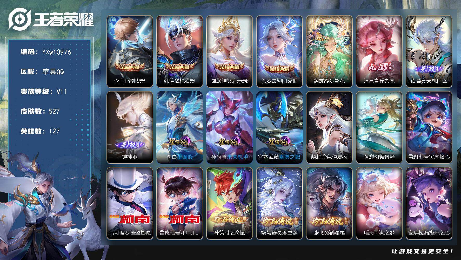王者荣耀账号苹果QQ127英雄-527皮肤-【店长推荐·无双V10·6.8W流光积分·4典藏·3无双·8珍品·馥梦繁花·
