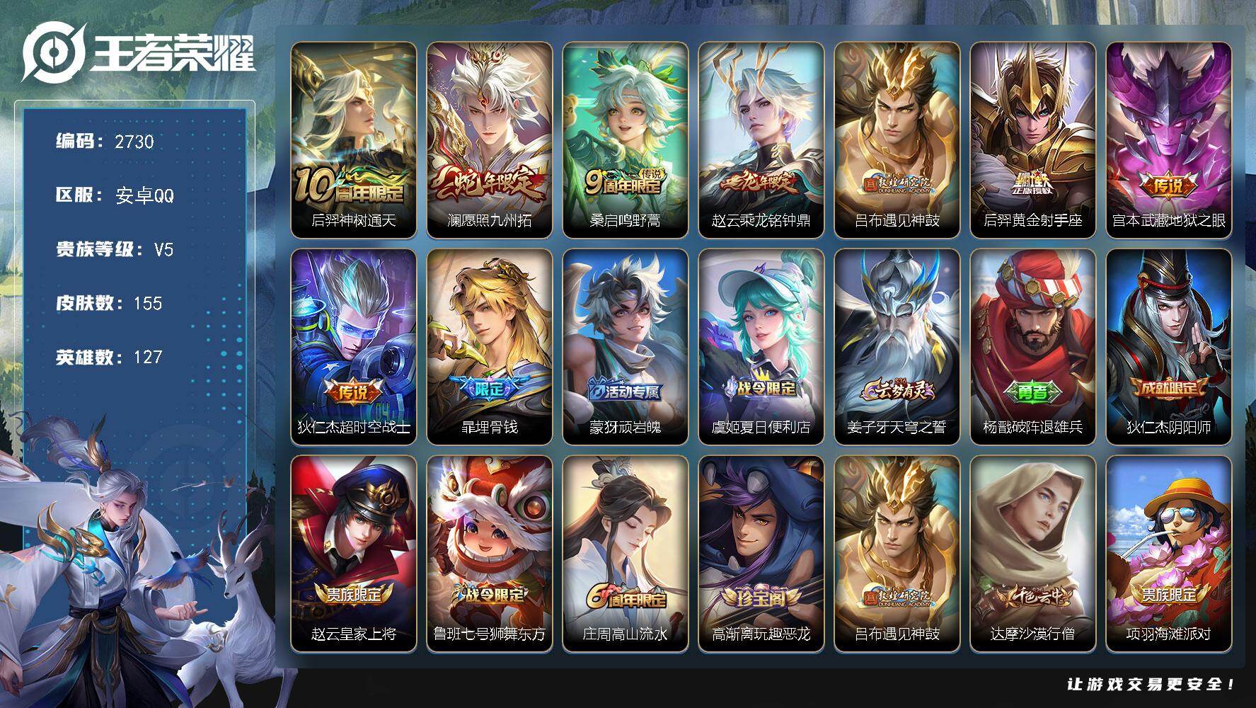 王者荣耀账号安卓QQ127英雄-155皮肤-贵族5/皮肤155/传说8/史诗43/英雄127/神树通天 后羿/愿照·九州