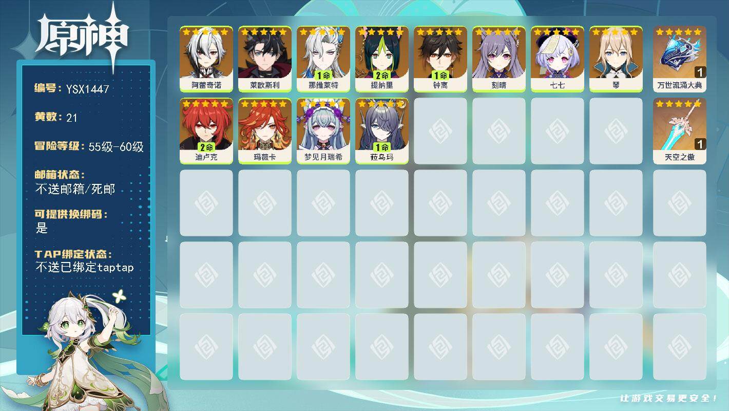 原神账号官服 天空岛【YSX1447】56级/21黄/女主/12个五星角色/2个五星武器/1命那维莱特/1命钟离/0命玛薇卡/1命菈乌玛/0命莱欧斯利/0命阿蕾奇诺/2命迪卢克/0命梦见月瑞希/0命琴/0命刻晴/2命提
