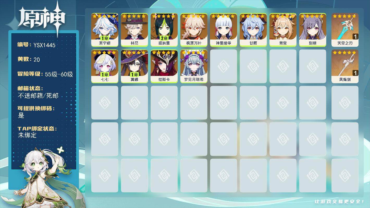 原神账号官服 天空岛【YSX1445】56级/20黄/女主/12个五星角色/3个五星武器/0命恰斯卡/1命芙宁娜/0命枫原万叶/0命甘雨/0命神里绫华/0命林尼/0命宵宫/0命梦见月瑞希/1命莫娜/1命七七/0命刻晴/