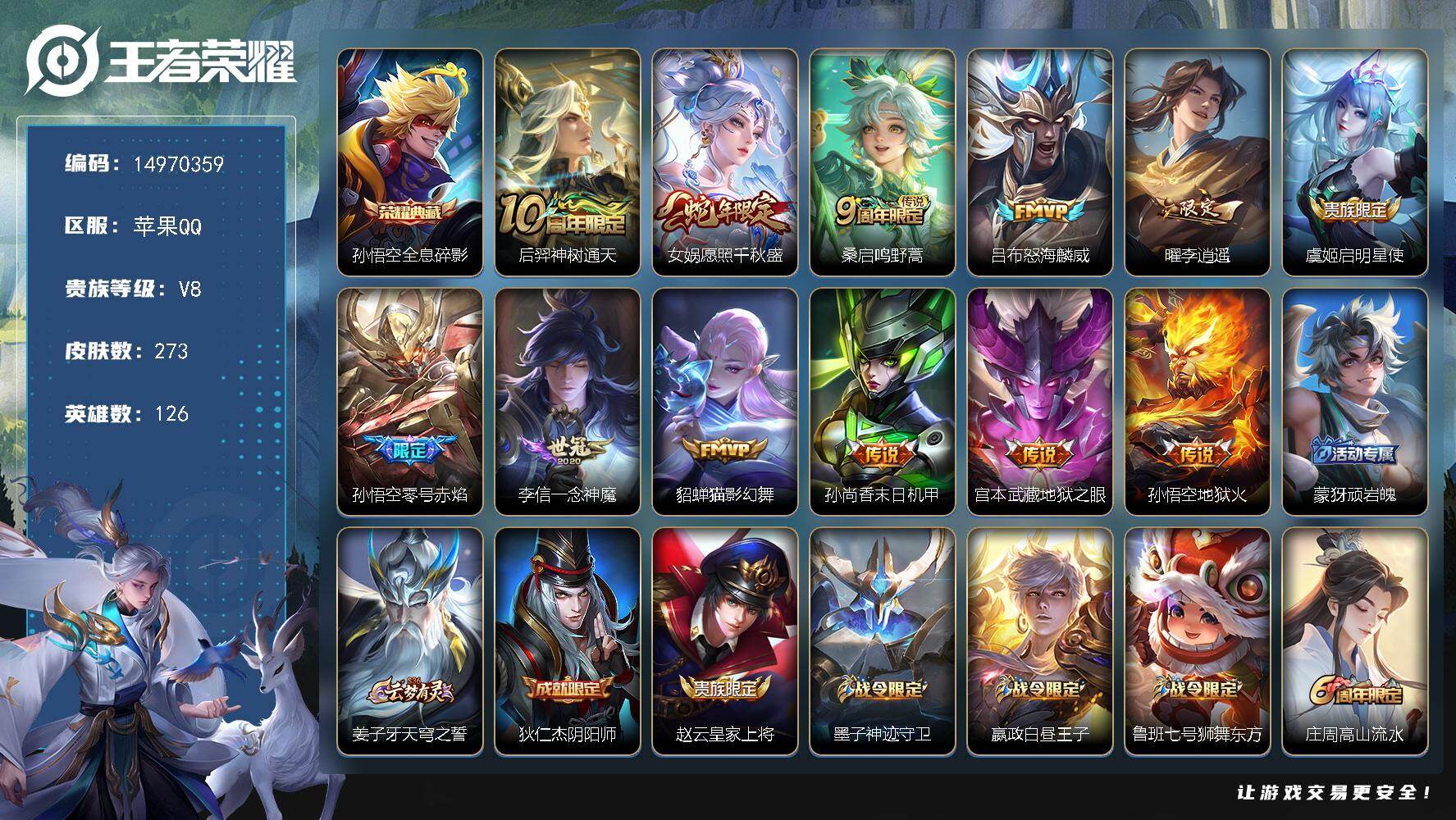 王者荣耀账号苹果QQDAS8285有二次苹果Q-V8-273皮肤1典藏3星传说12传说79史诗  全息碎影  幽冥火 幽