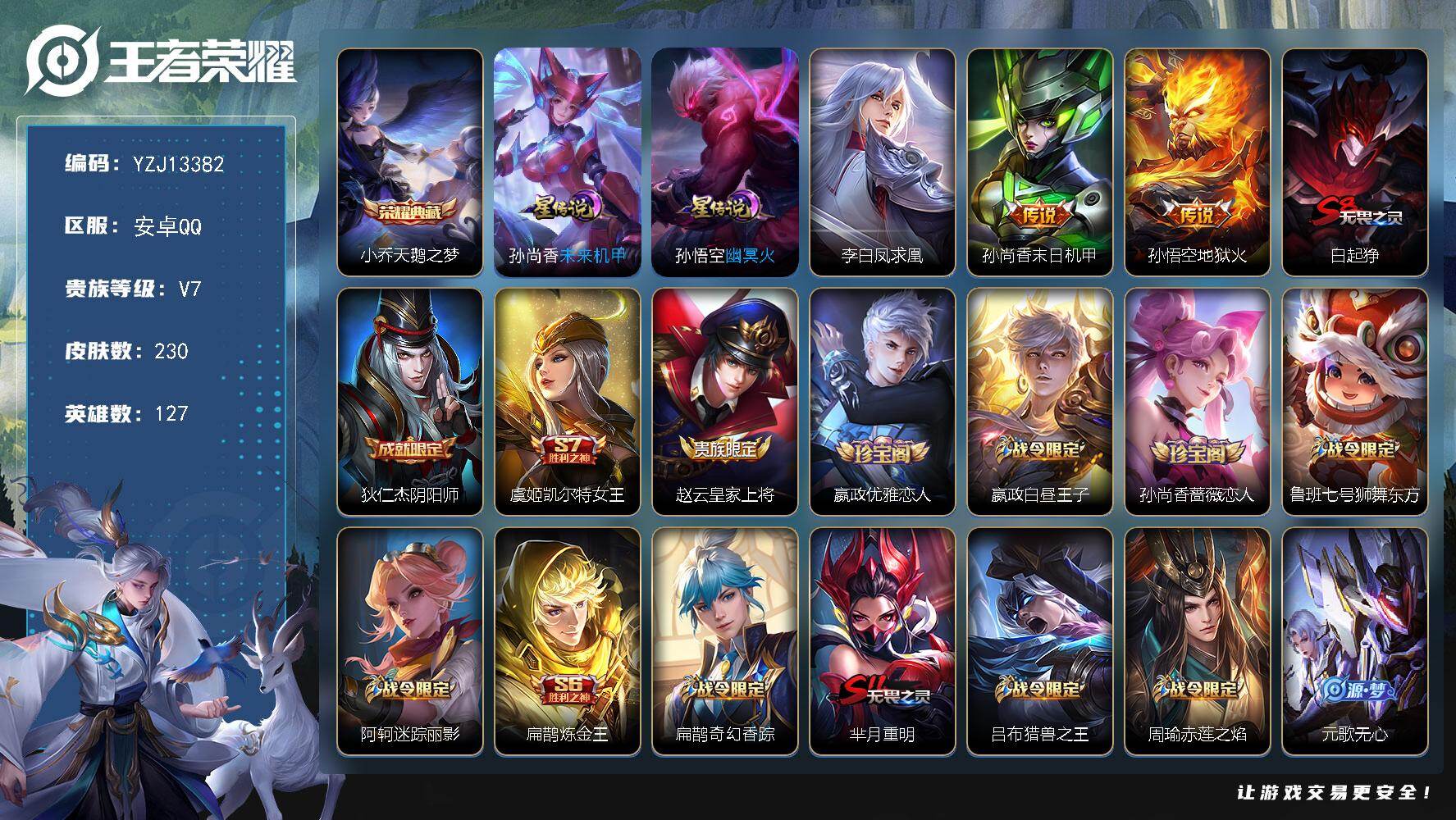 王者荣耀账号安卓QQYZJ13382，可二次，安卓Q-V7，发育路21段，历史4银标，虞姬，孙尚香，孙悟空，马超，230