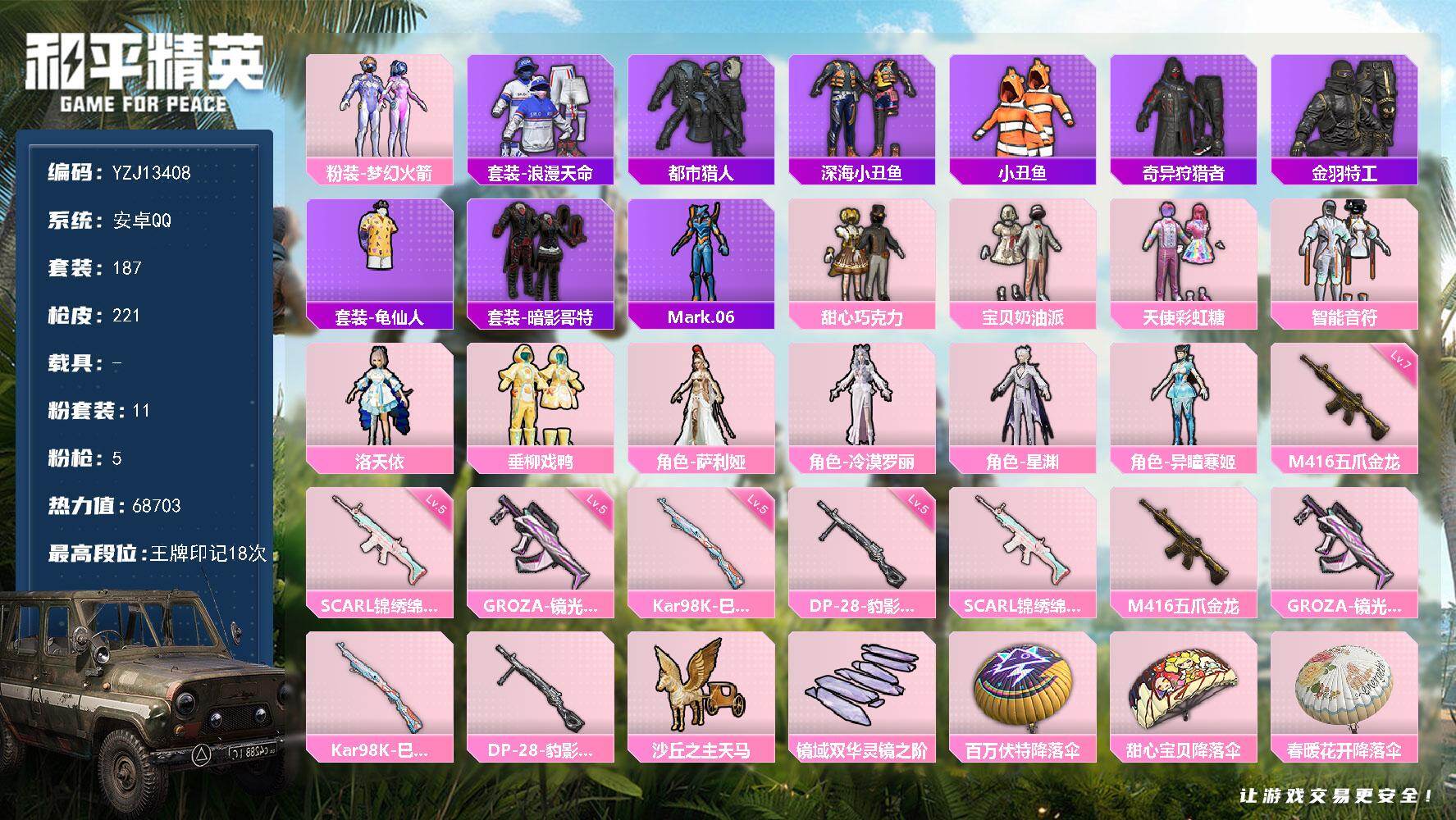 和平精英账号安卓QQ0载具-187套装-221枪皮-可二次 安卓Q-5稀有11粉装5特效枪24热门187套装221枪皮 
