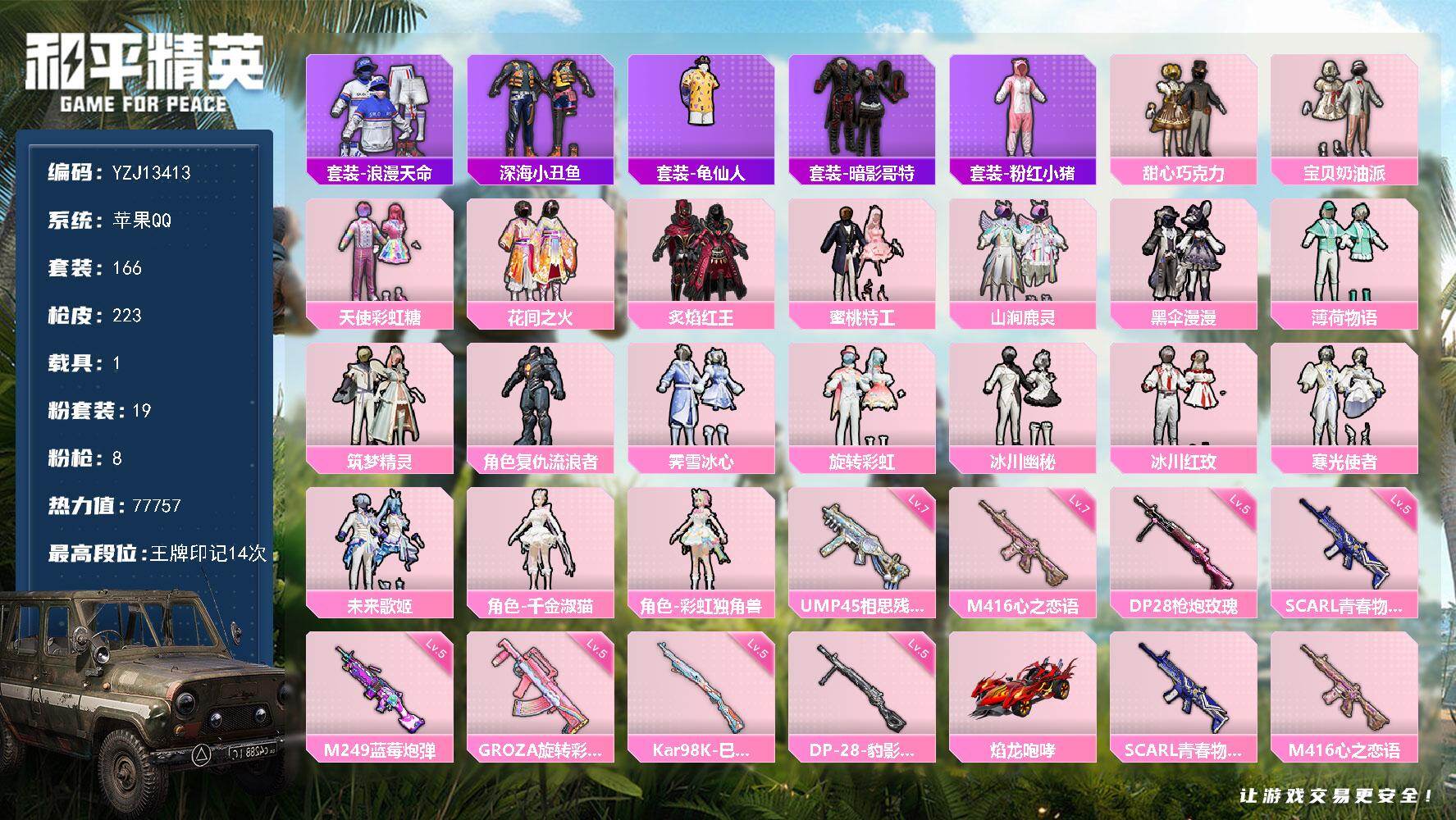和平精英账号苹果QQ1载具-166套装-223枪皮-可二次 苹果Q-1稀有1载具19粉装8特效枪21热门166套装222
