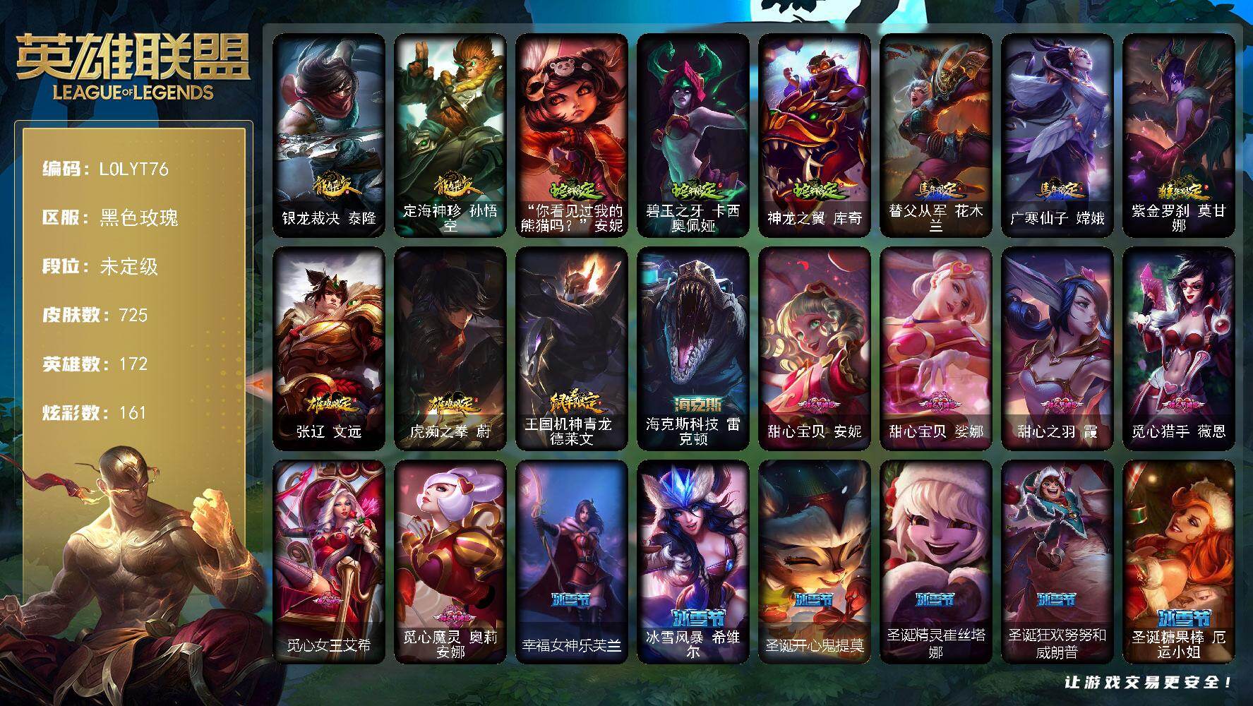 英雄联盟账号电信【LOLYT76】172英雄/725皮肤/3终极/6神话/145限定/17臻彩/161炫彩/60传说
