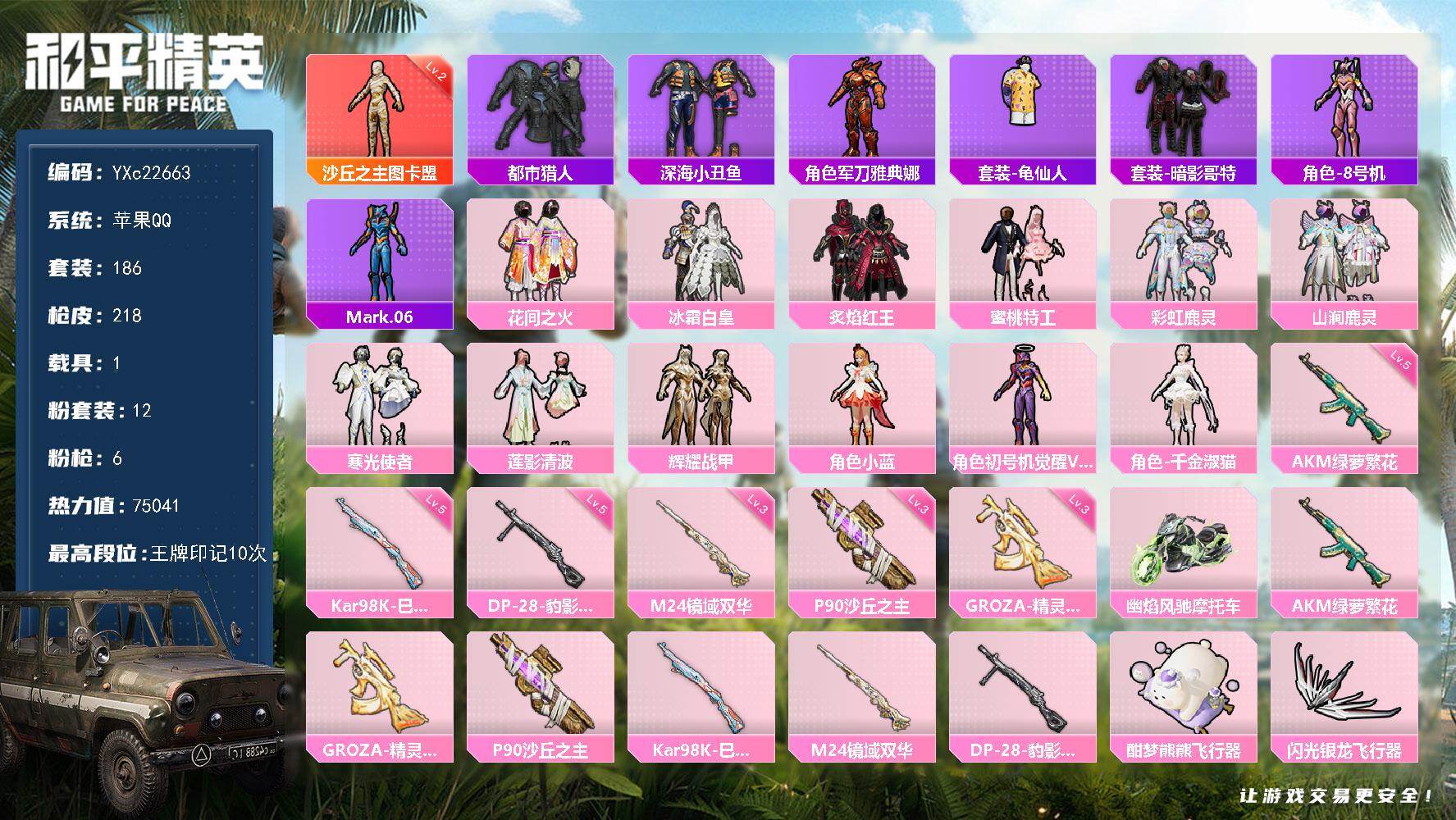 和平精英账号苹果QQ1载具-186套装-218枪皮-【图卡盟 都市 光螳螂 3把计数枪】YXc22663-【可二次】【因